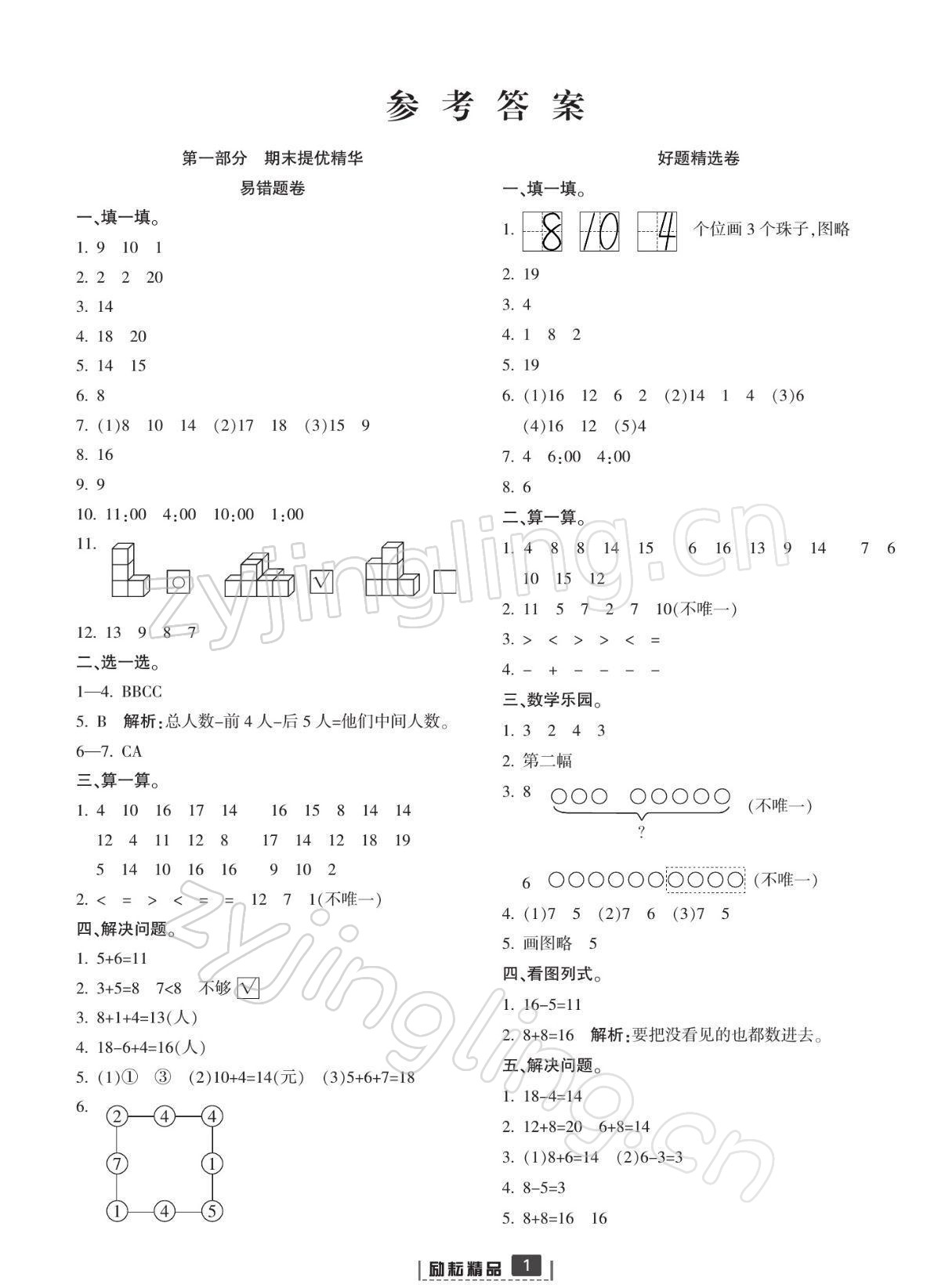 2021年浙江新期末一年級(jí)數(shù)學(xué)上冊(cè)人教版寧波專版 參考答案第1頁