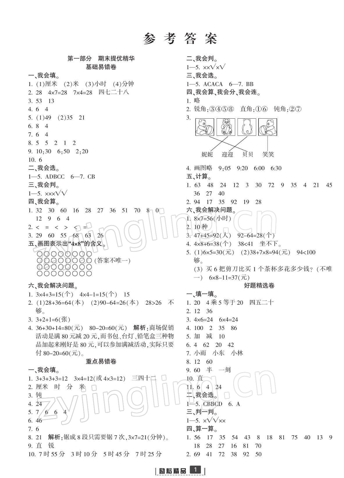 2021年浙江新期末二年級(jí)數(shù)學(xué)上冊(cè)人教版寧波專(zhuān)版 參考答案第1頁(yè)