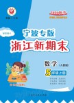 2021年浙江新期末五年级数学上册人教版宁波专版
