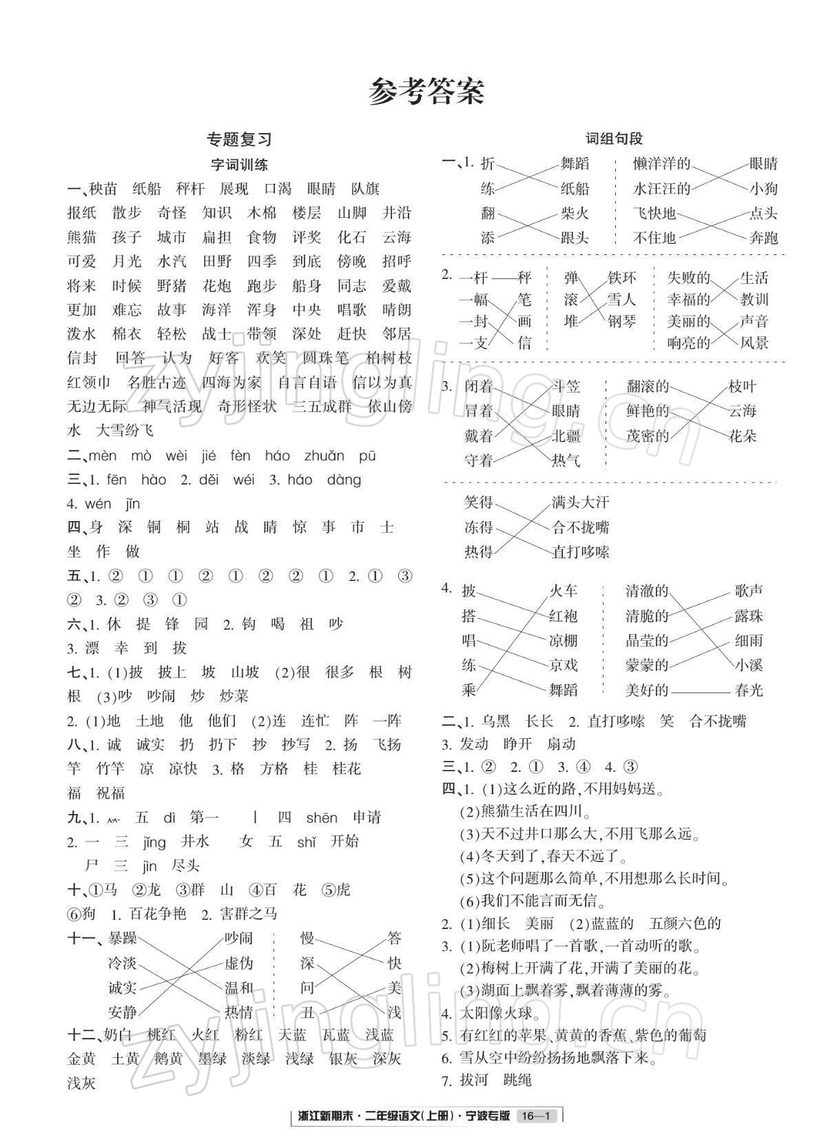 2021年浙江新期末二年級(jí)語(yǔ)文上冊(cè)人教版寧波專版 參考答案第1頁(yè)