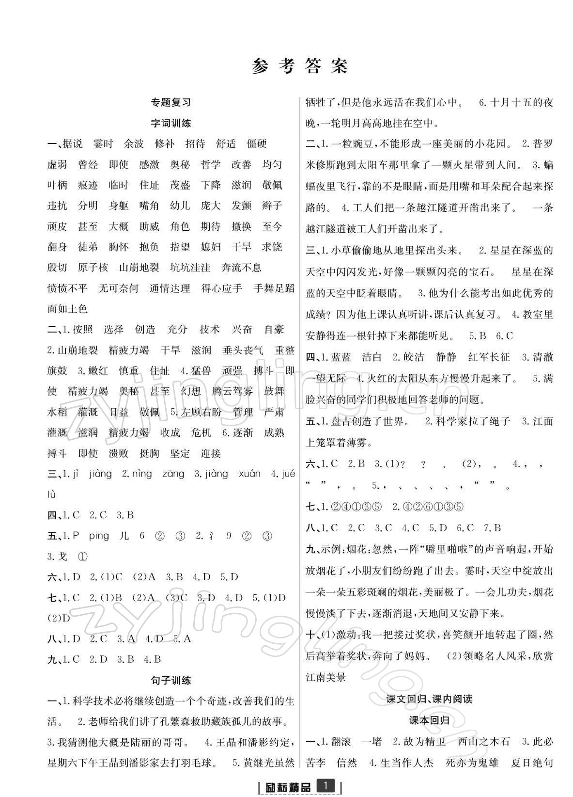 2021年浙江新期末四年級(jí)語(yǔ)文上冊(cè)人教版寧波專(zhuān)版 參考答案第1頁(yè)