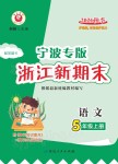 2021年浙江新期末五年级语文上册人教版宁波专版