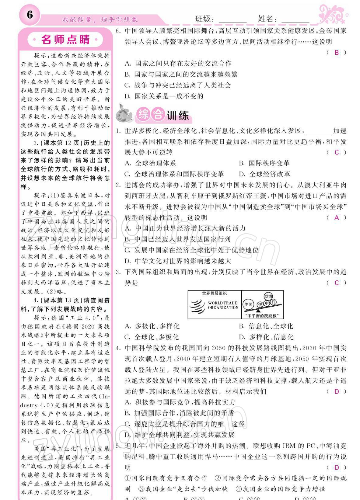 2022年课堂点睛九年级道德与法治下册人教版 参考答案第6页