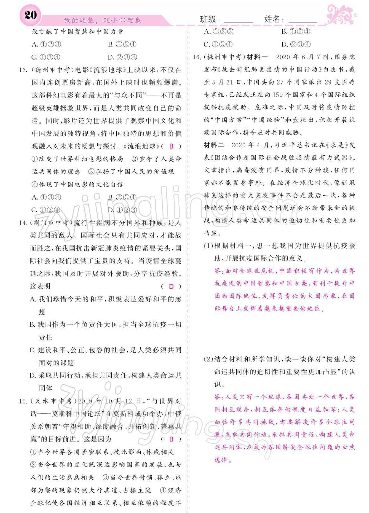 2022年課堂點(diǎn)睛九年級道德與法治下冊人教版 參考答案第20頁