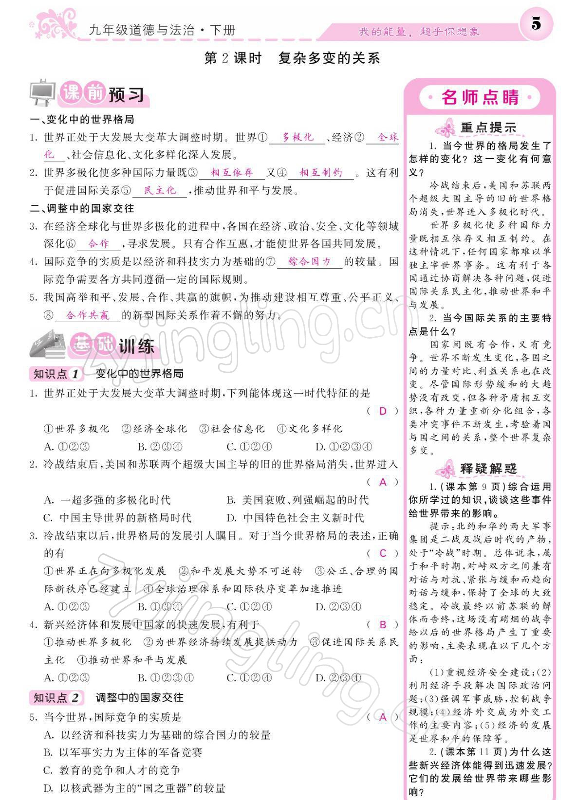 2022年課堂點(diǎn)睛九年級道德與法治下冊人教版 參考答案第5頁