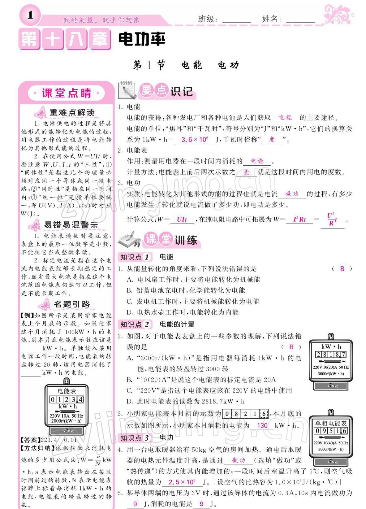 2022年课堂点睛九年级物理下册人教版宁夏专版 参考答案第1页