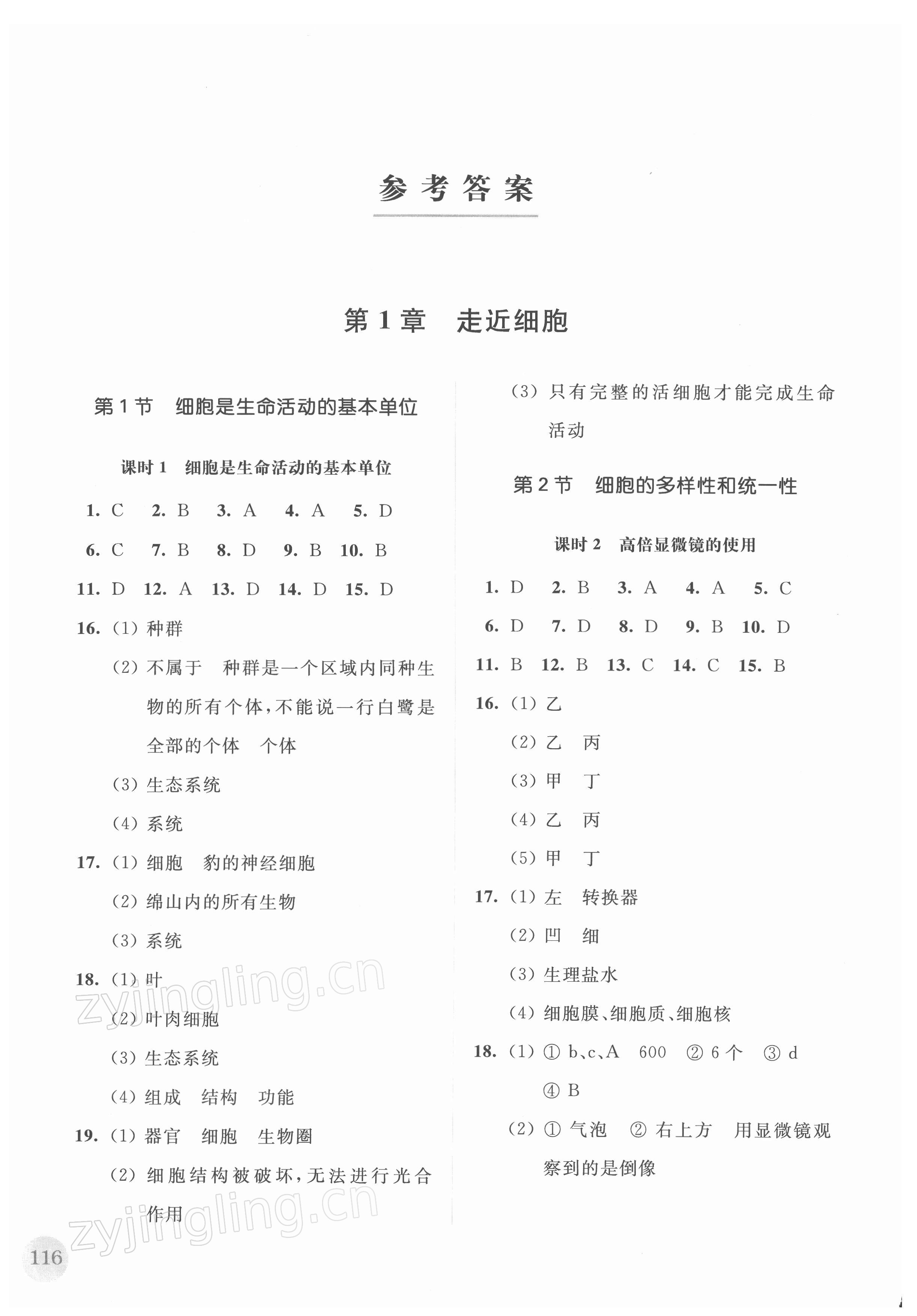 2021年高中生物學(xué)補(bǔ)充習(xí)題必修1分子與細(xì)胞 參考答案第1頁