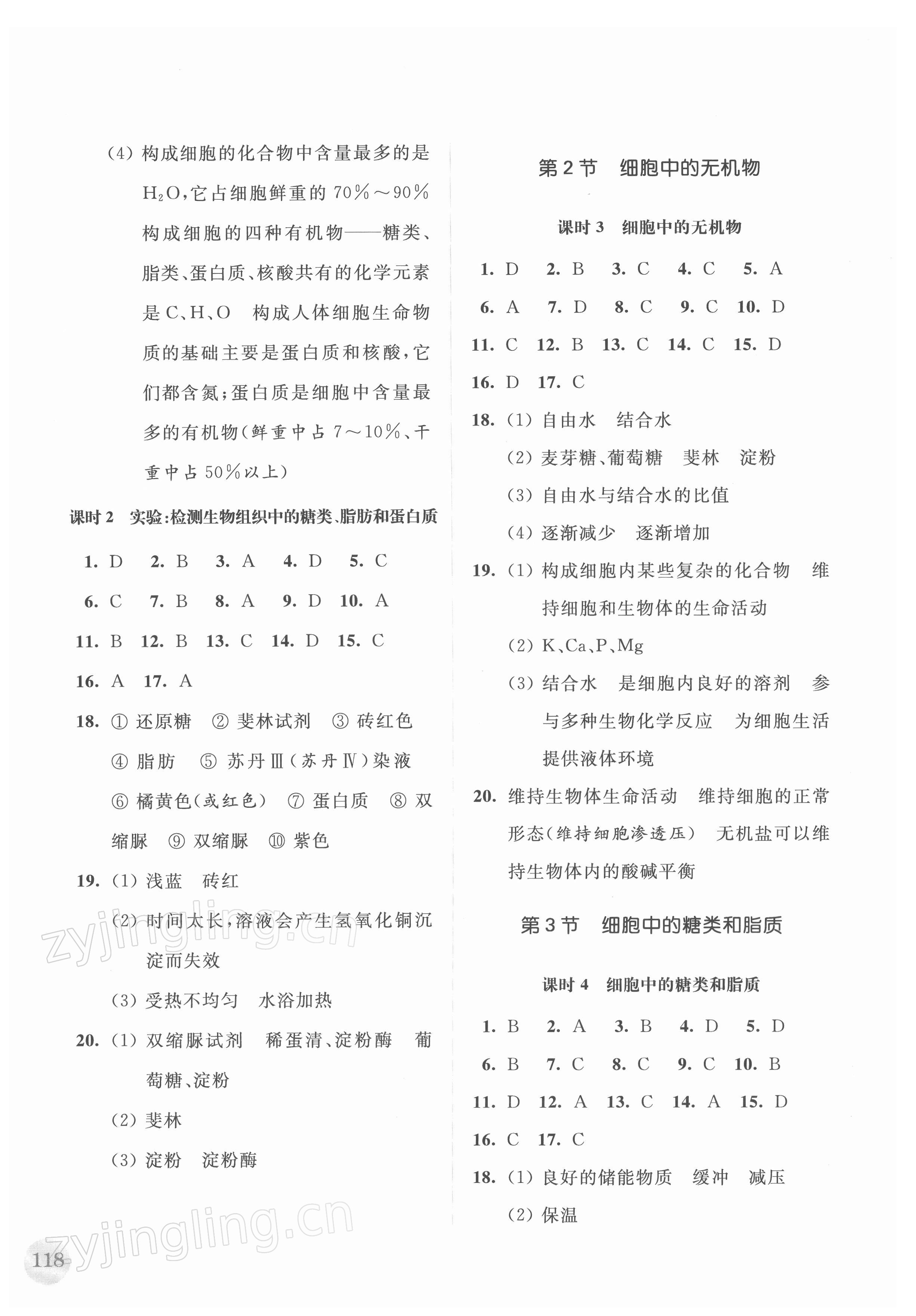 2021年高中生物學(xué)補(bǔ)充習(xí)題必修1分子與細(xì)胞 參考答案第3頁