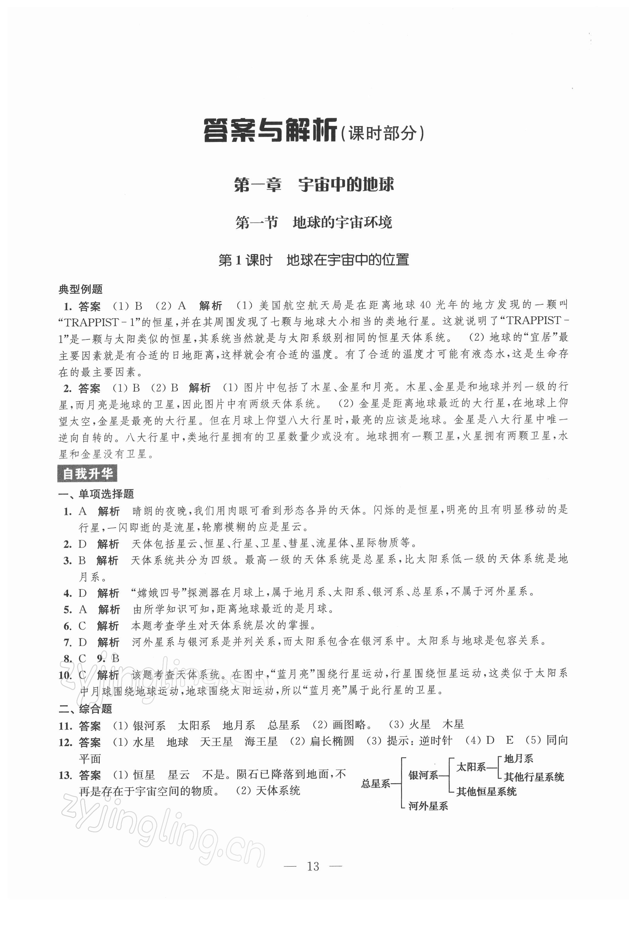 2021年凤凰新学案高中地理必修第一册人教版 参考答案第13页