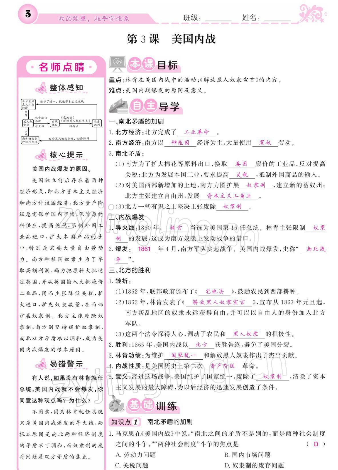 2022年課堂點(diǎn)睛九年級(jí)歷史下冊(cè)人教版 參考答案第5頁(yè)