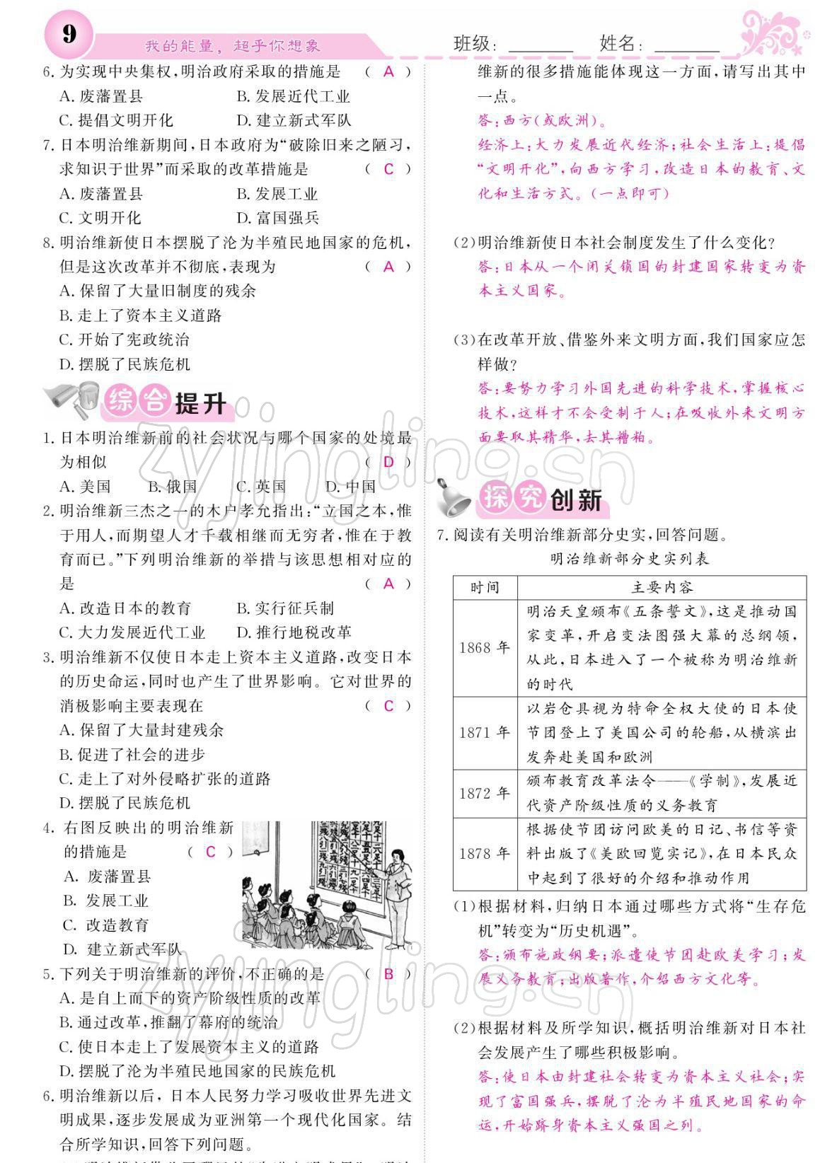 2022年課堂點睛九年級歷史下冊人教版 參考答案第9頁