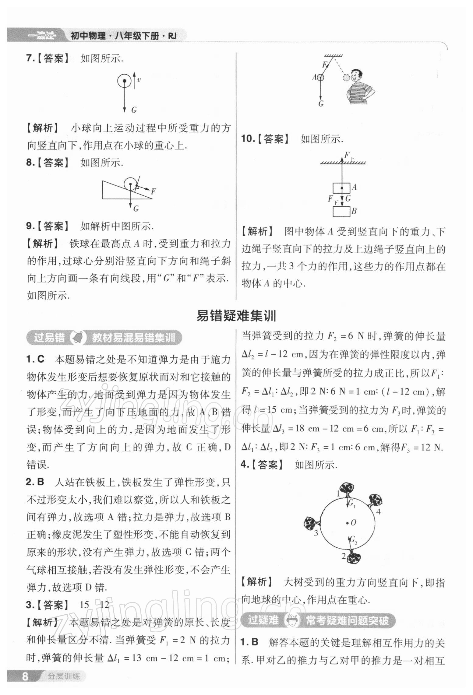 2022年一遍过八年级物理下册人教版 参考答案第8页