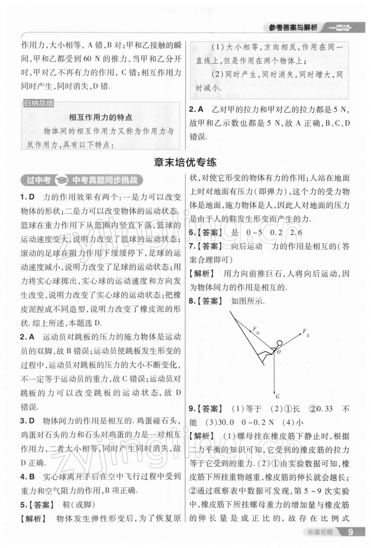 2022年一遍过八年级物理下册人教版 参考答案第9页