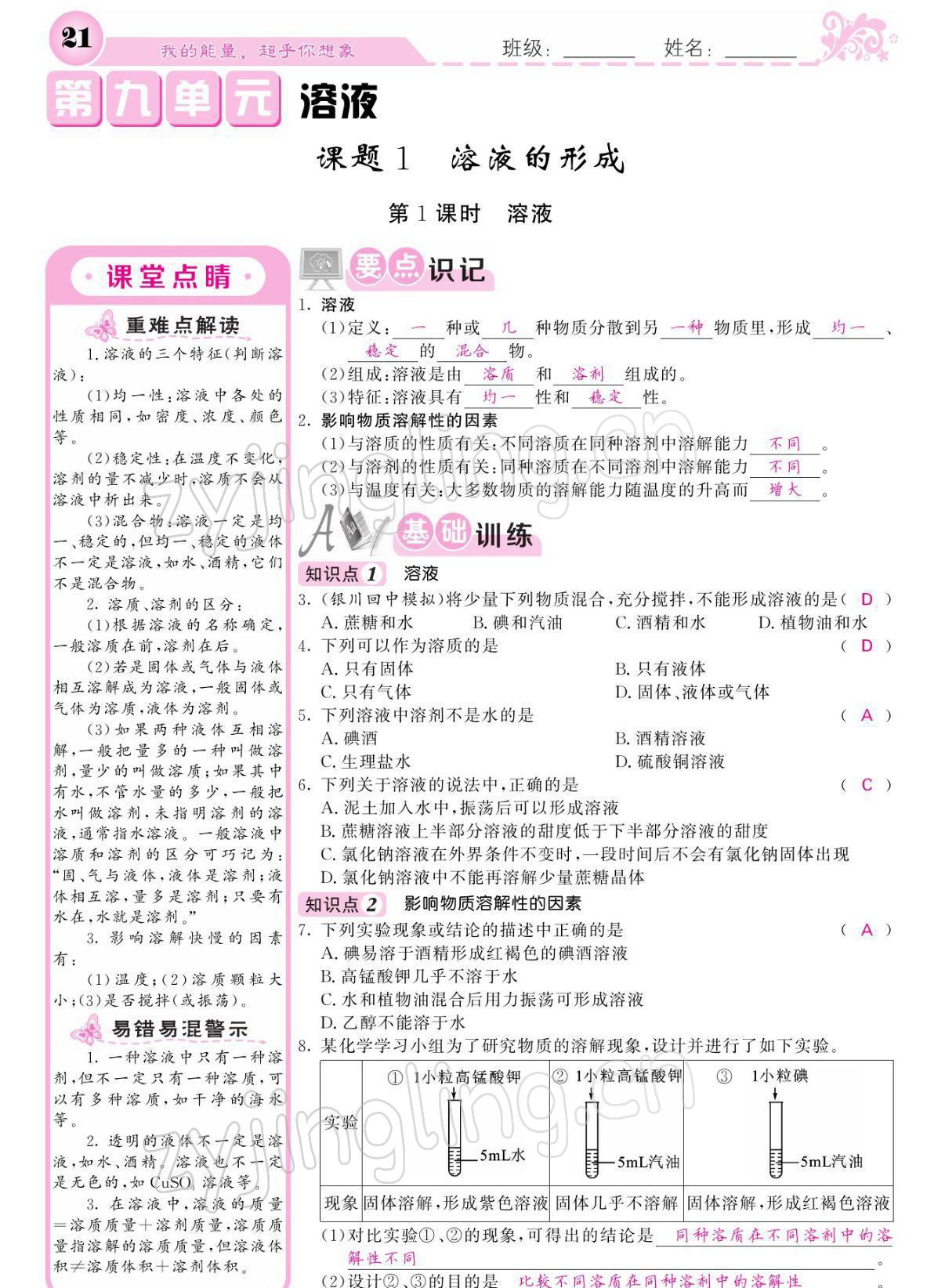 2022年课堂点睛九年级英语下册人教版宁夏专版 参考答案第21页