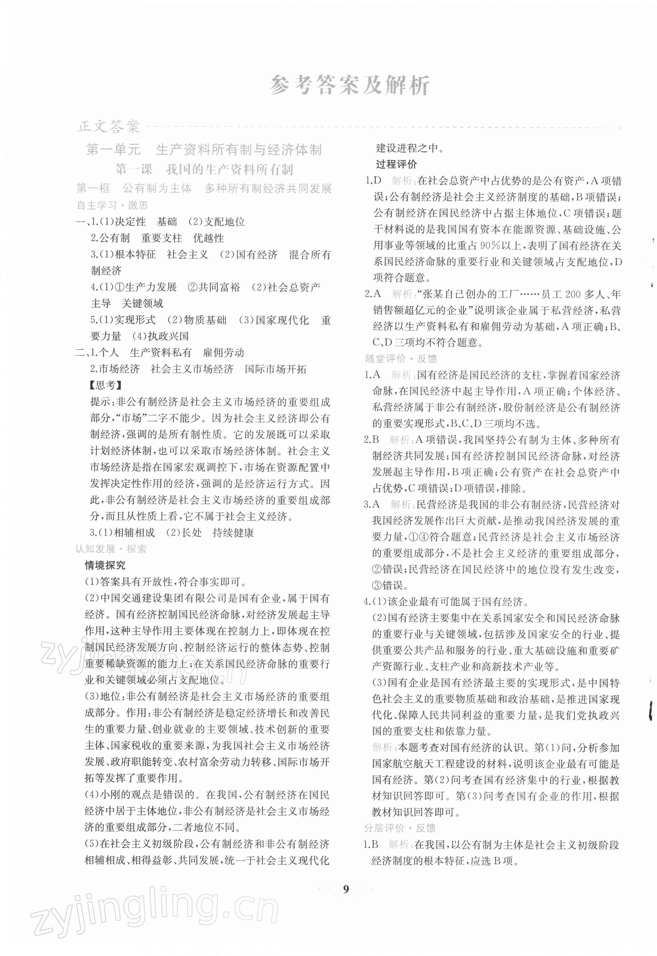 2022年新课程学习评价方案课时练高中道德与法治必修2人教版 第1页