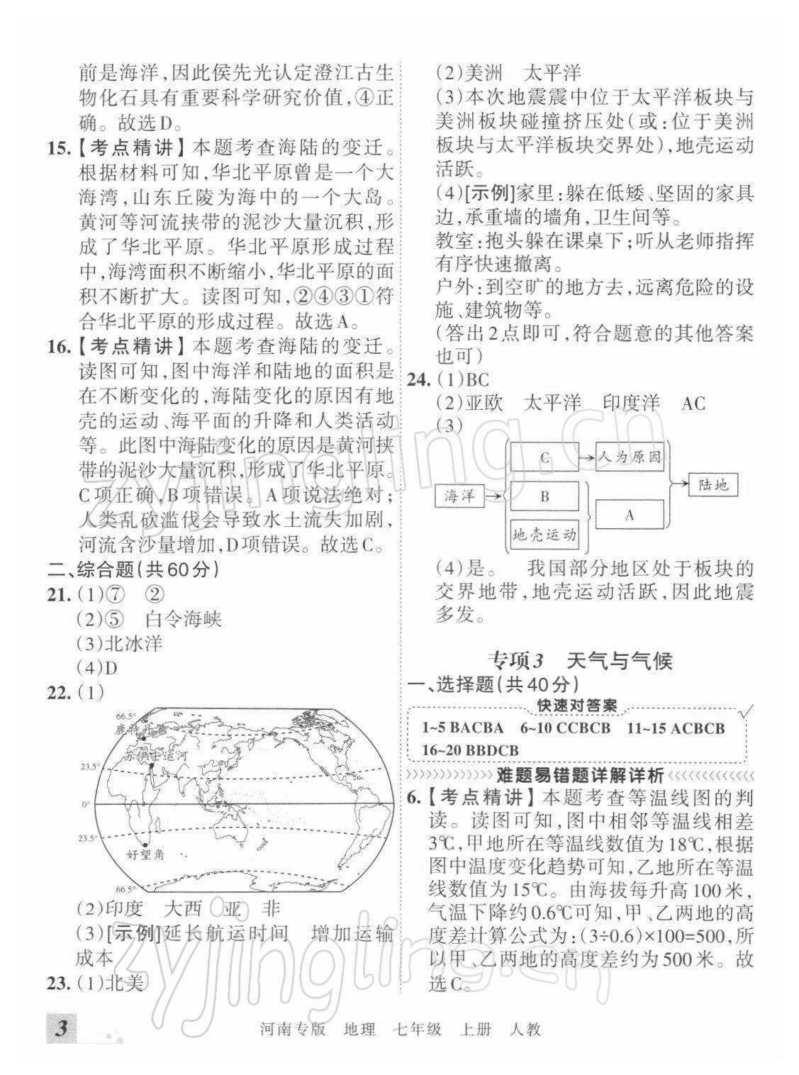 2021年王朝霞各地期末试卷精选七年级地理上册人教版河南专版 参考答案第3页