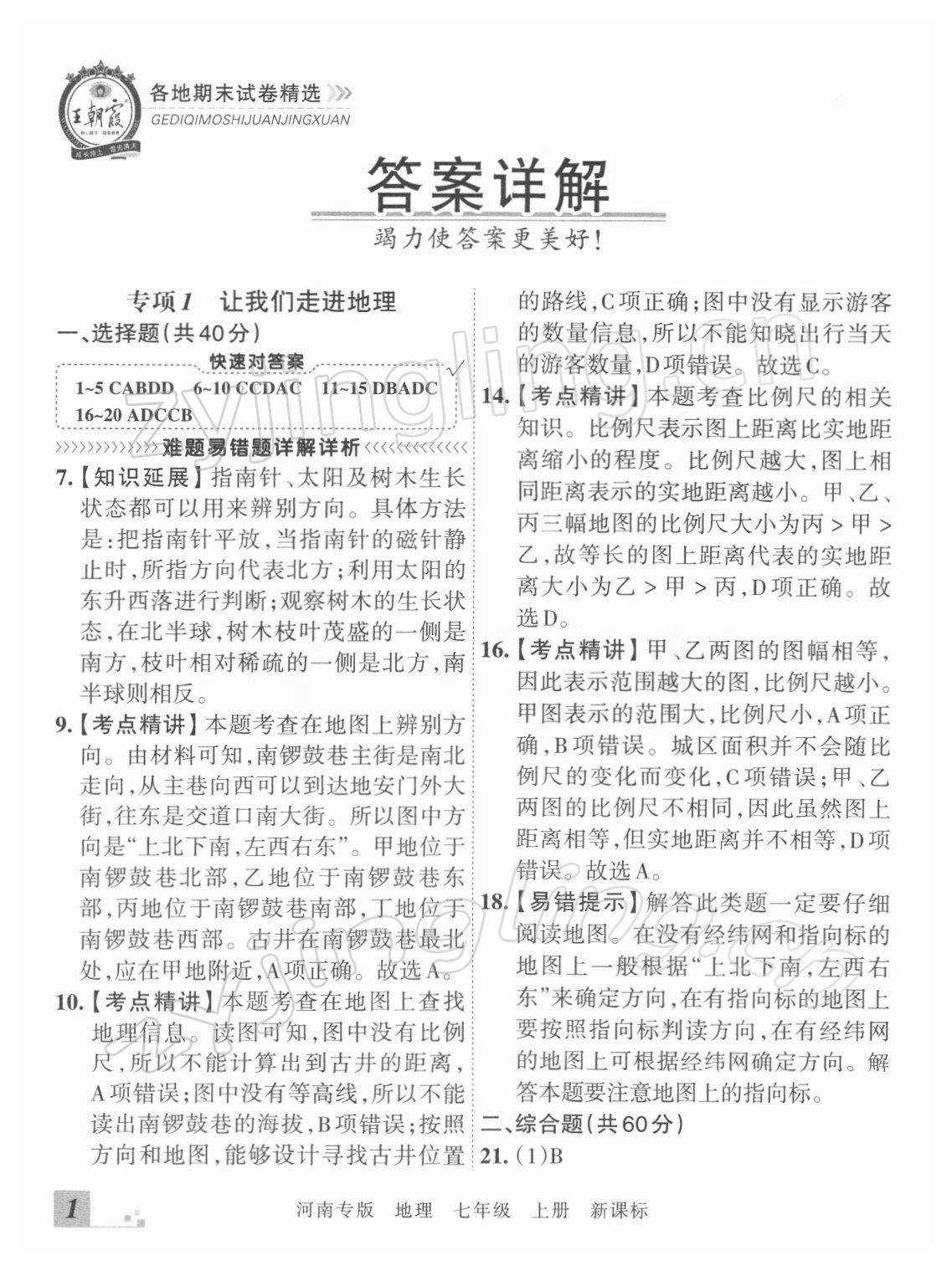 2021年王朝霞各地期末試卷精選七年級地理上冊新課標版河南專版 參考答案第1頁