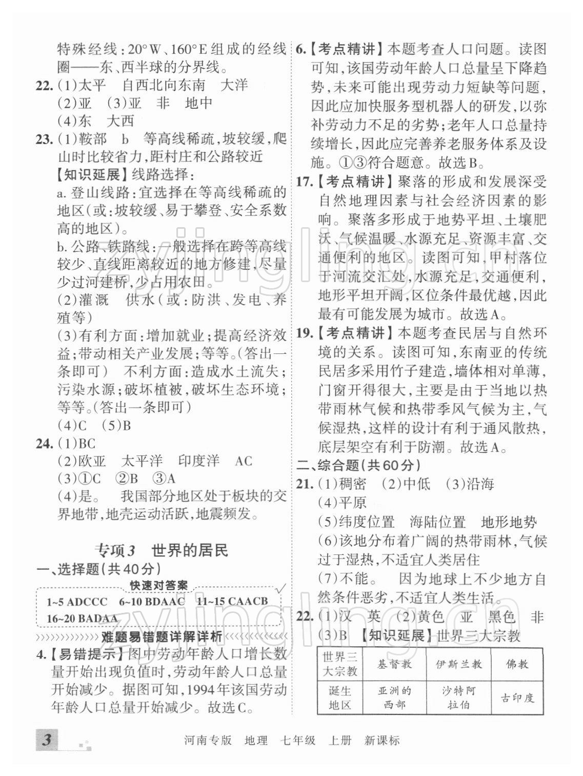 2021年王朝霞各地期末试卷精选七年级地理上册新课标版河南专版 参考答案第3页