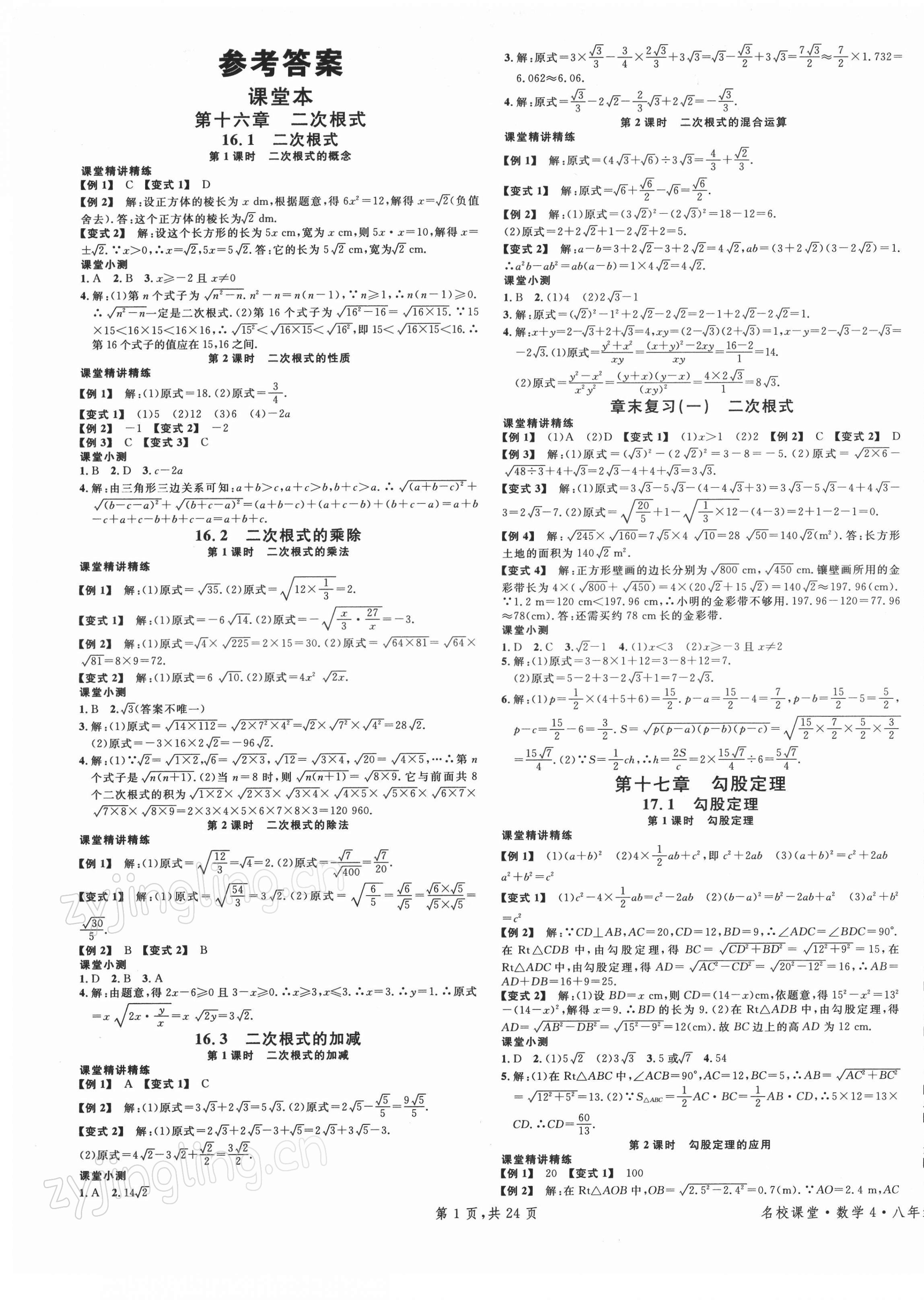 2022年名校課堂八年級(jí)數(shù)學(xué)下冊(cè)人教版4福建專版 第1頁