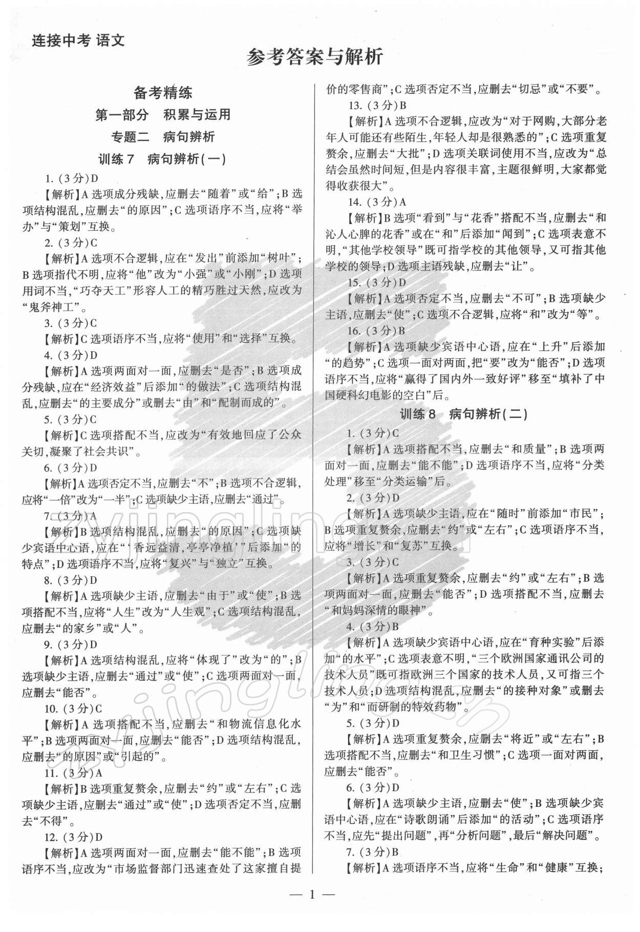 2022年连接中考语文人教版福建专版 第1页