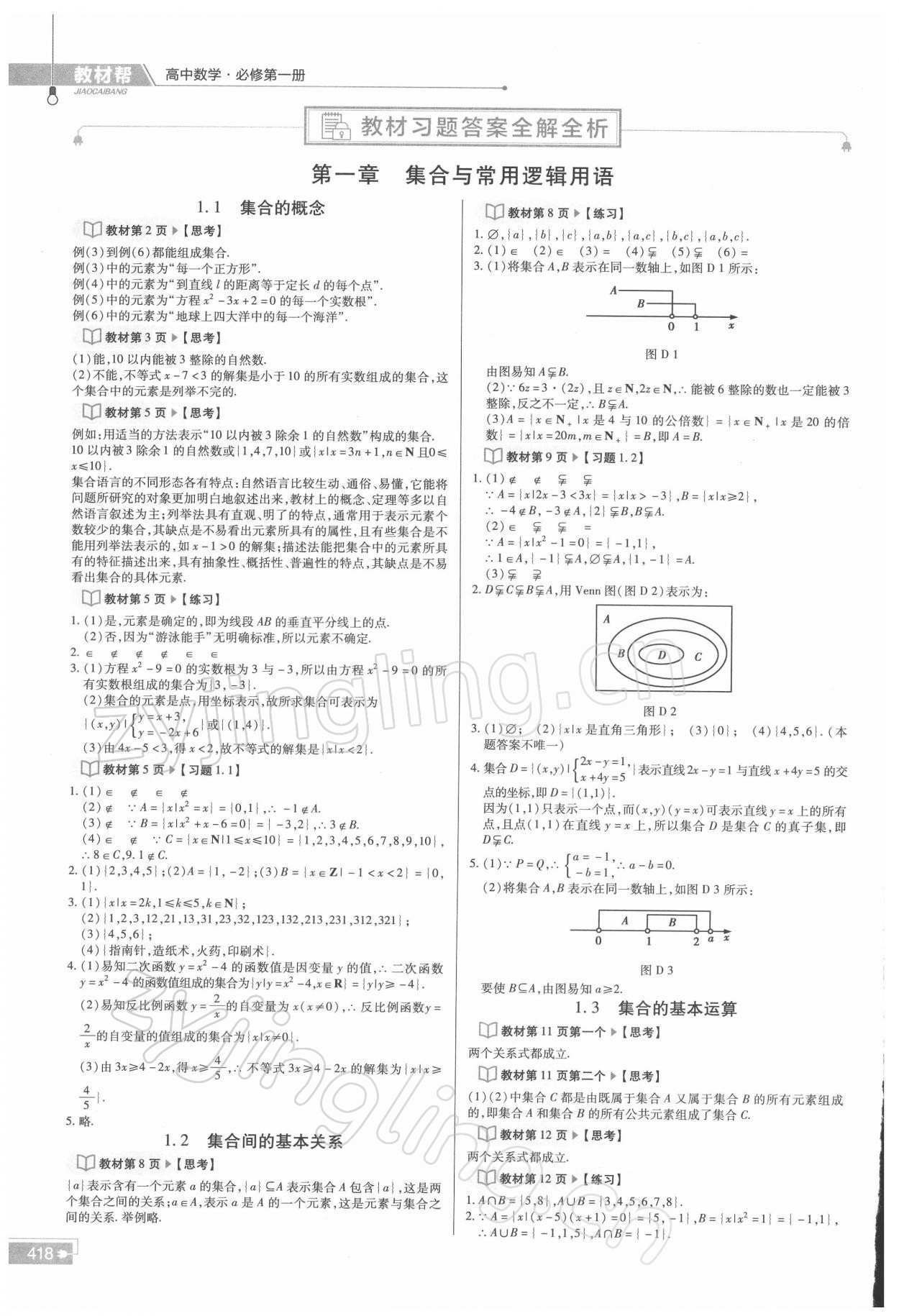 2021年教材課本高中數(shù)學必修第一冊人教版 參考答案第1頁