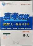 2021年高考领航高一语文全一册人教版