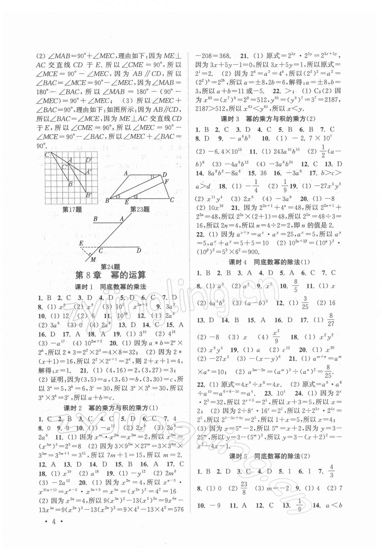 2022年高效精练七年级数学下册苏科版 参考答案第4页