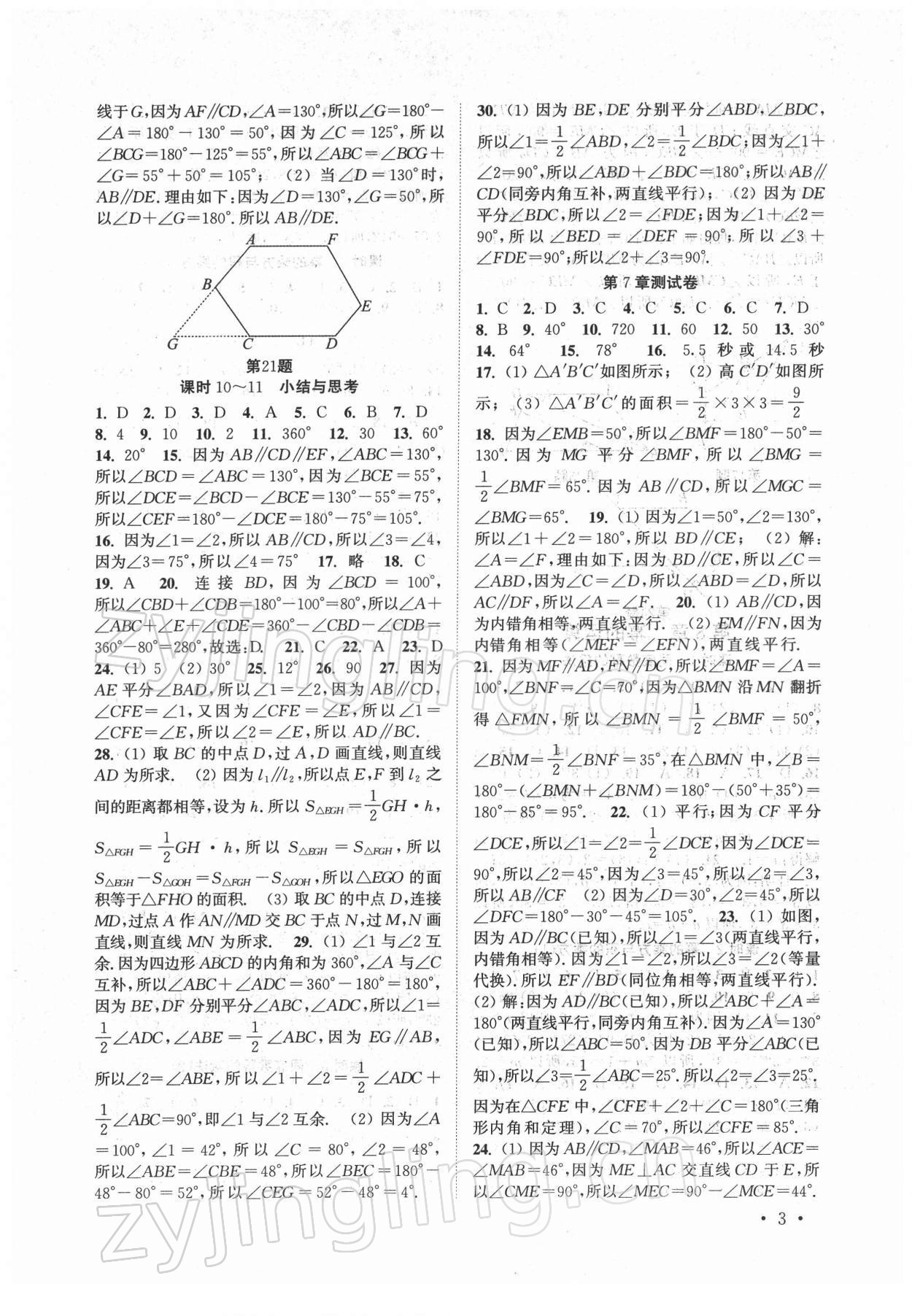 2022年高效精练七年级数学下册苏科版 参考答案第3页