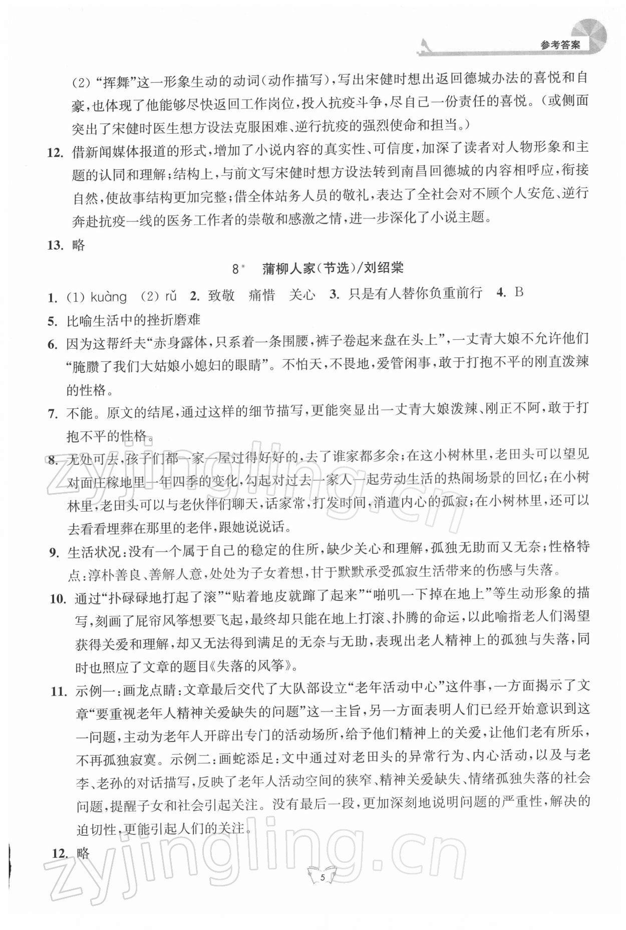 2022年创新课时作业本九年级语文下册人教版江苏人民出版社 参考答案第5页