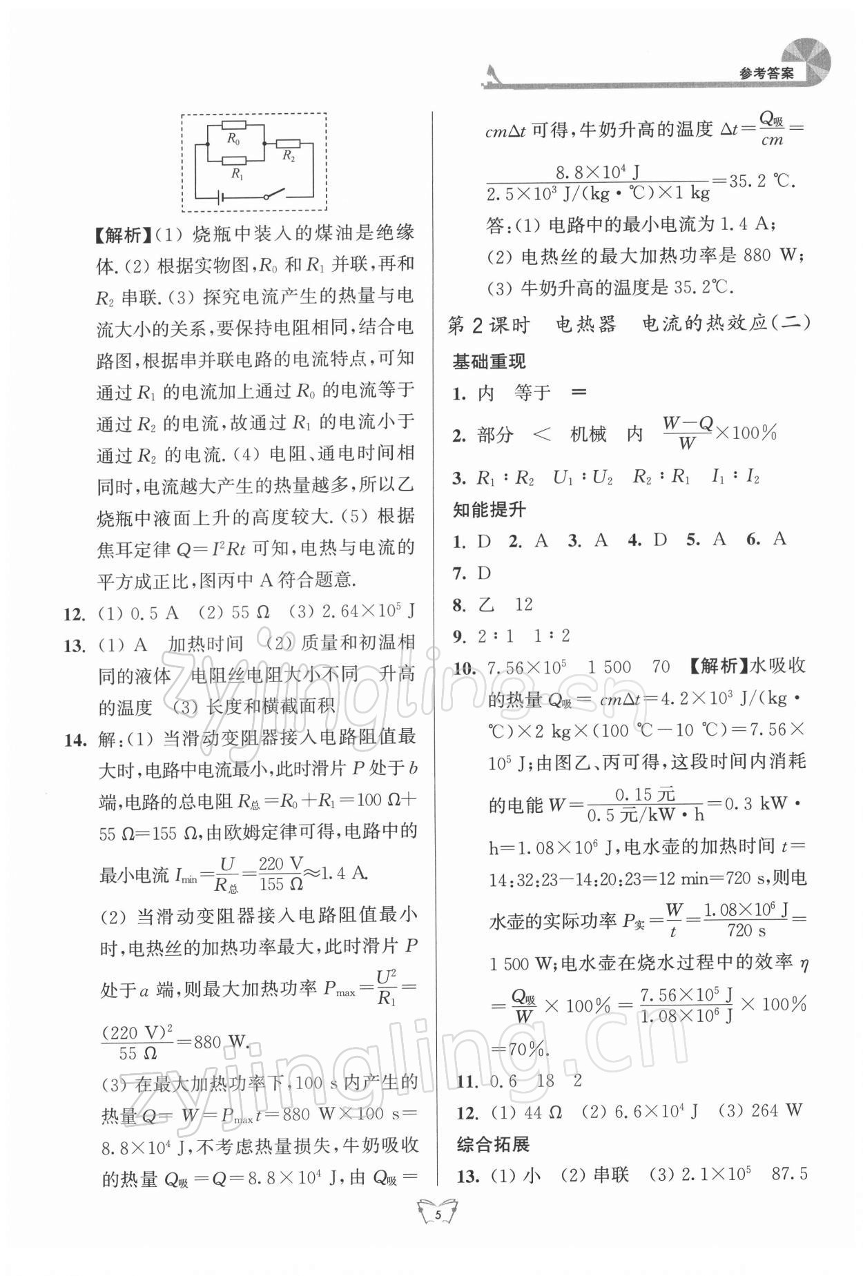 2022年创新课时作业本九年级物理下册苏科版江苏人民出版社 参考答案第5页