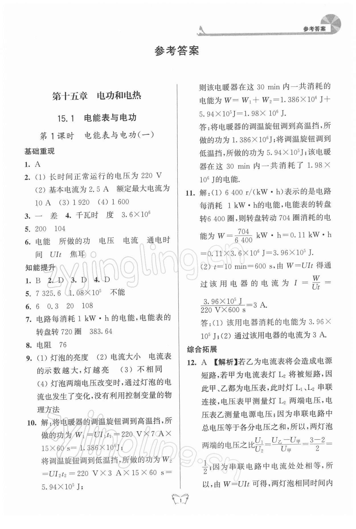 2022年创新课时作业本九年级物理下册苏科版江苏人民出版社 参考答案第1页