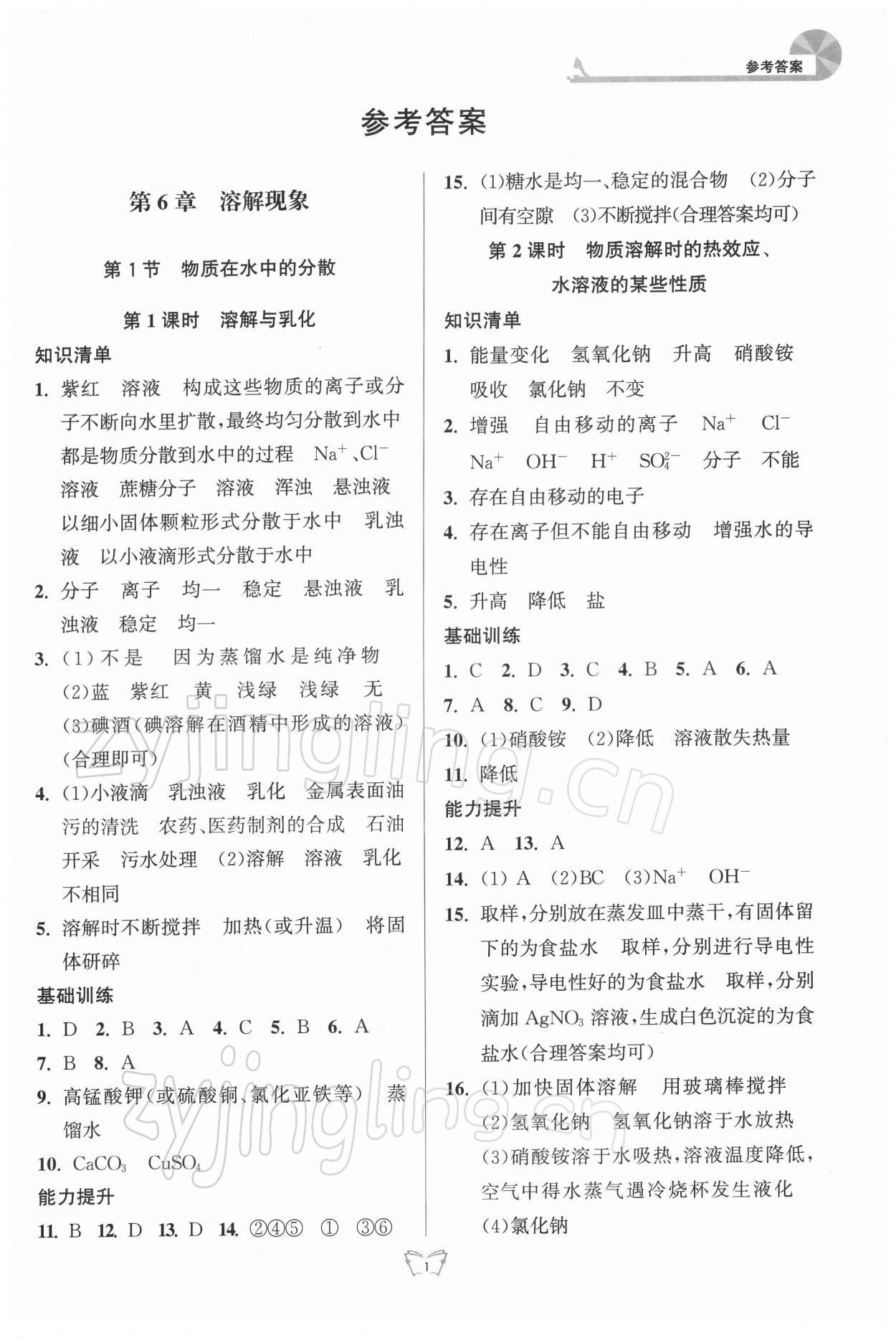 2022年创新课时作业本九年级化学下册沪教版江苏人民出版社 第1页