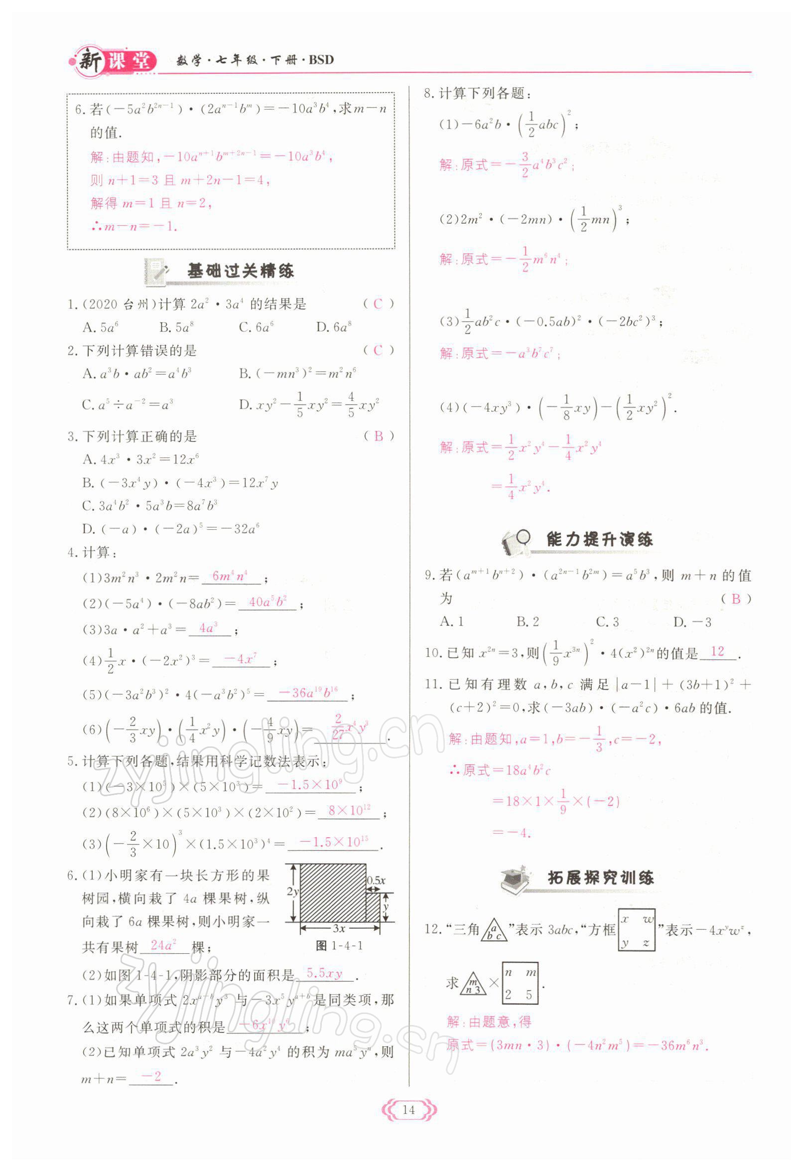 2022年启航新课堂七年级数学下册北师大版 参考答案第14页