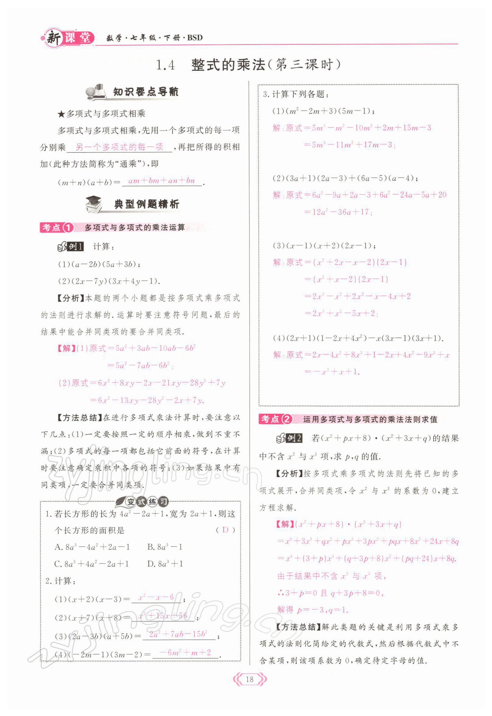 2022年启航新课堂七年级数学下册北师大版 参考答案第18页