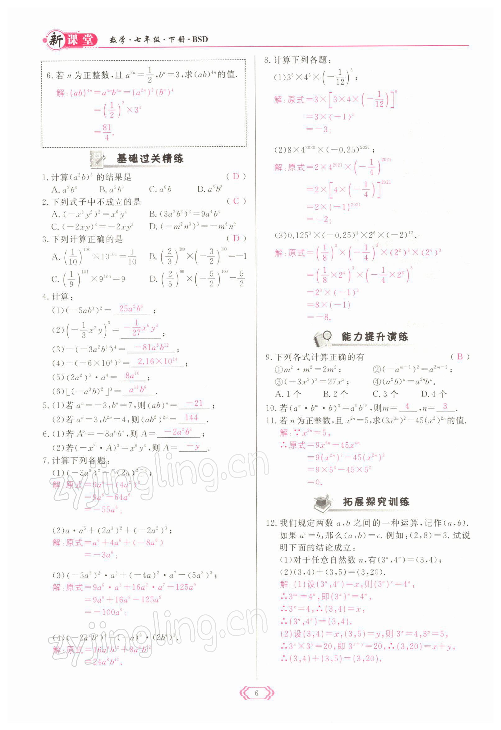 2022年啟航新課堂七年級數(shù)學(xué)下冊北師大版 參考答案第6頁