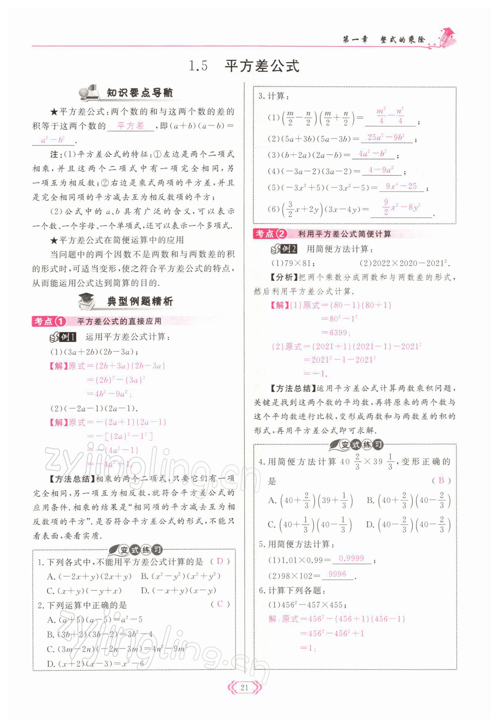 2022年启航新课堂七年级数学下册北师大版 参考答案第21页