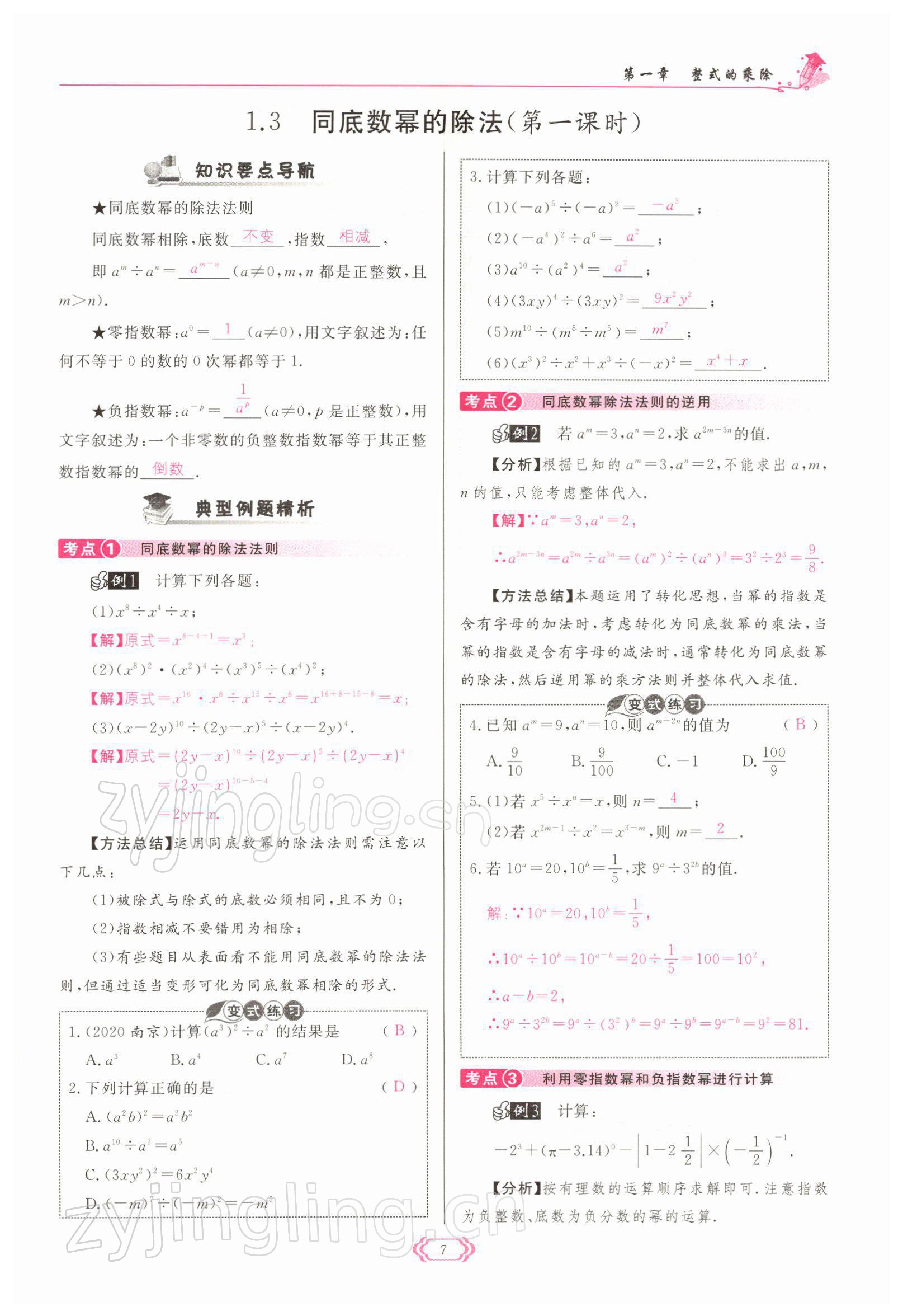 2022年启航新课堂七年级数学下册北师大版 参考答案第7页