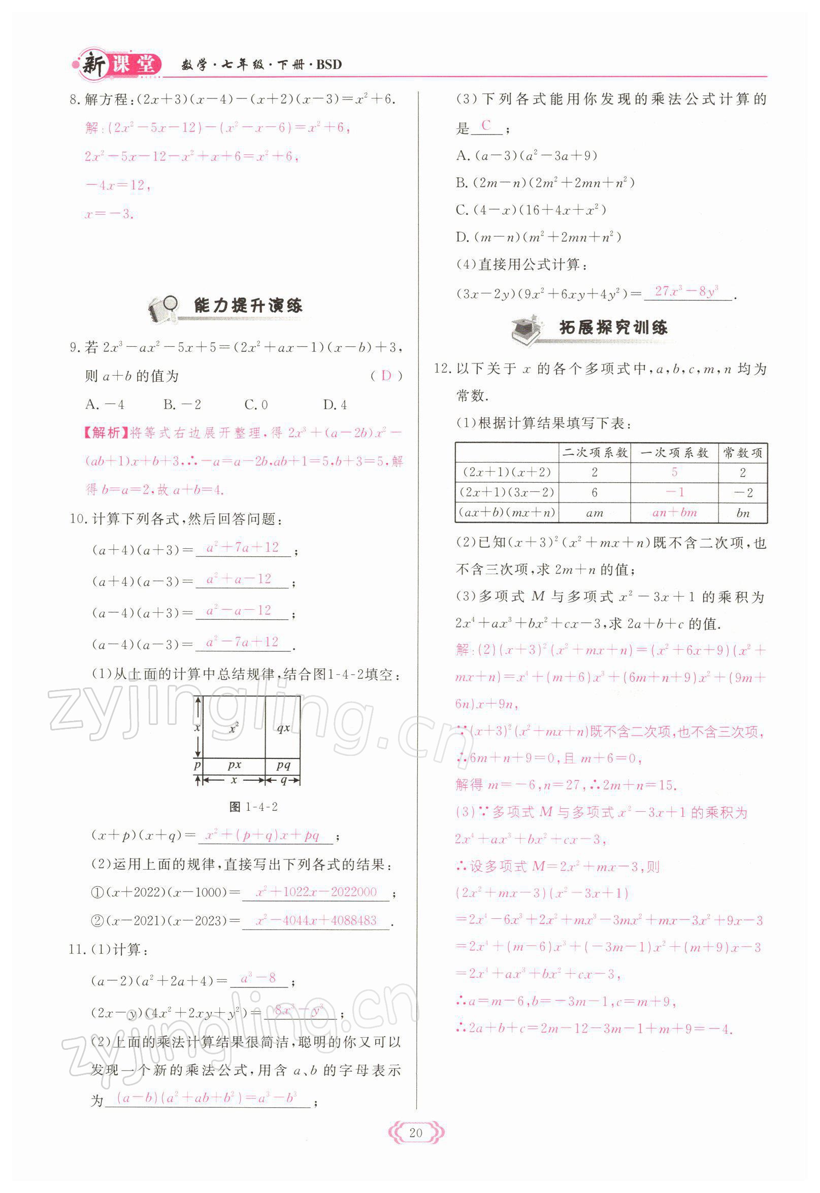 2022年启航新课堂七年级数学下册北师大版 参考答案第20页