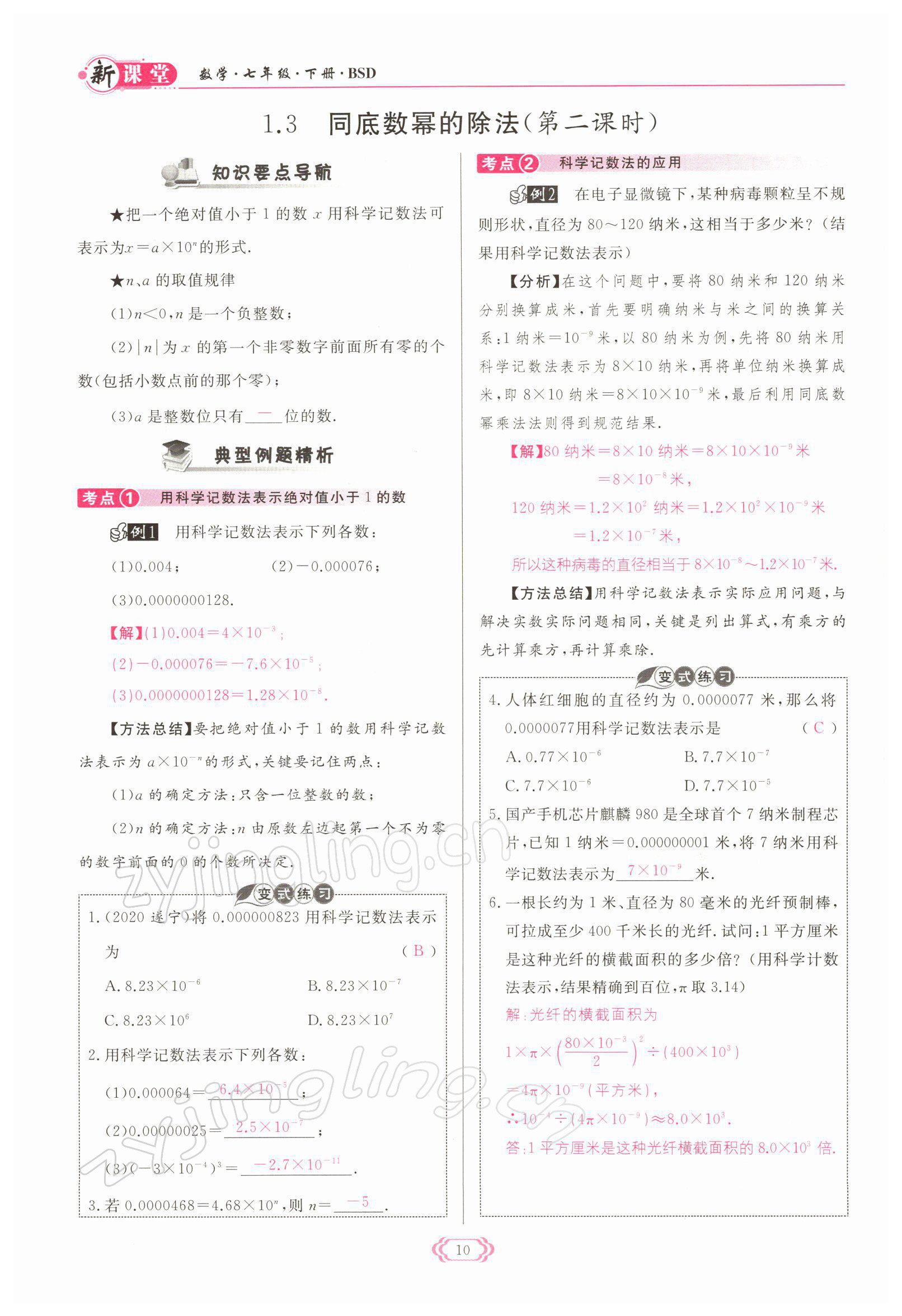 2022年启航新课堂七年级数学下册北师大版 参考答案第10页