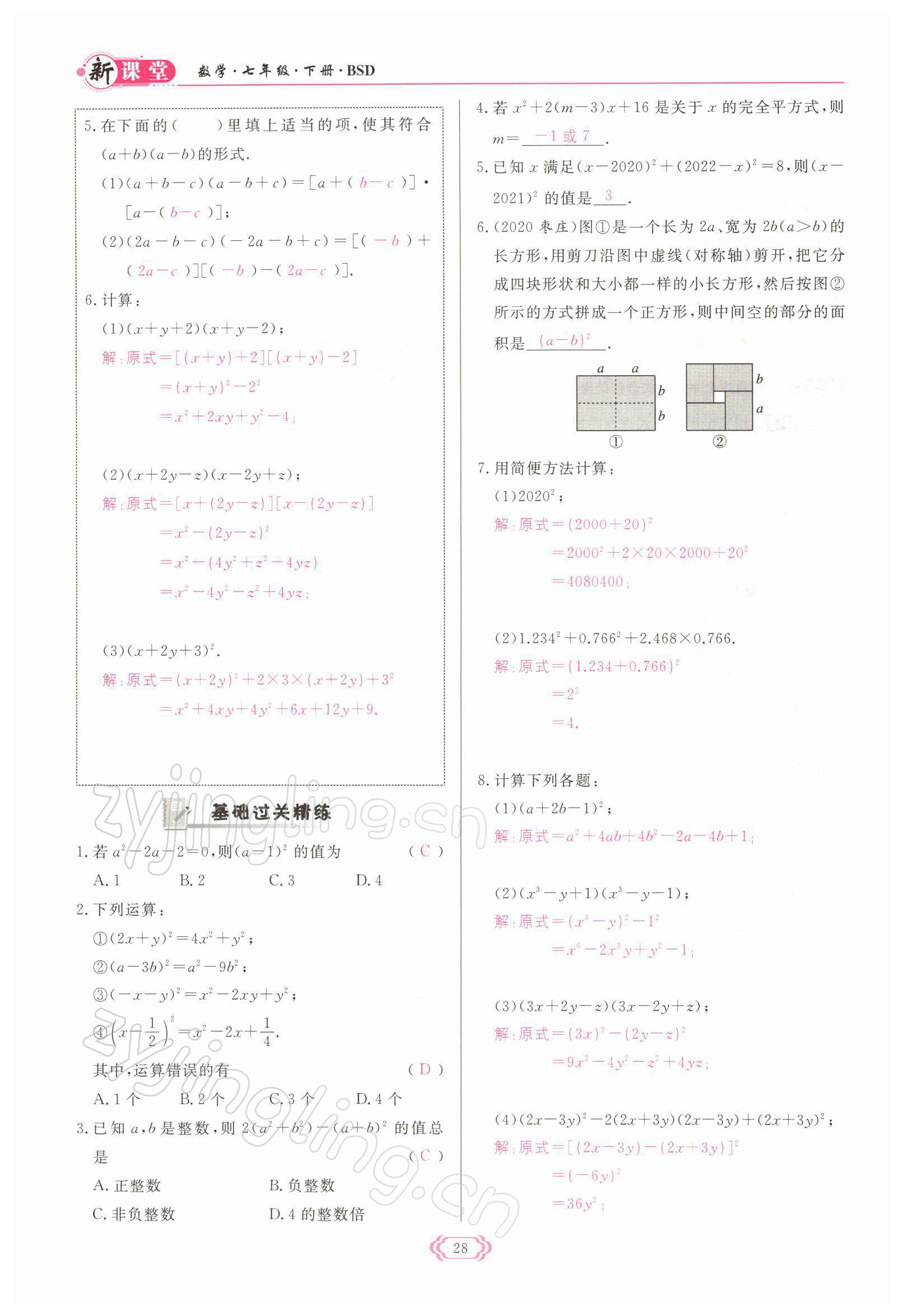 2022年启航新课堂七年级数学下册北师大版 参考答案第28页