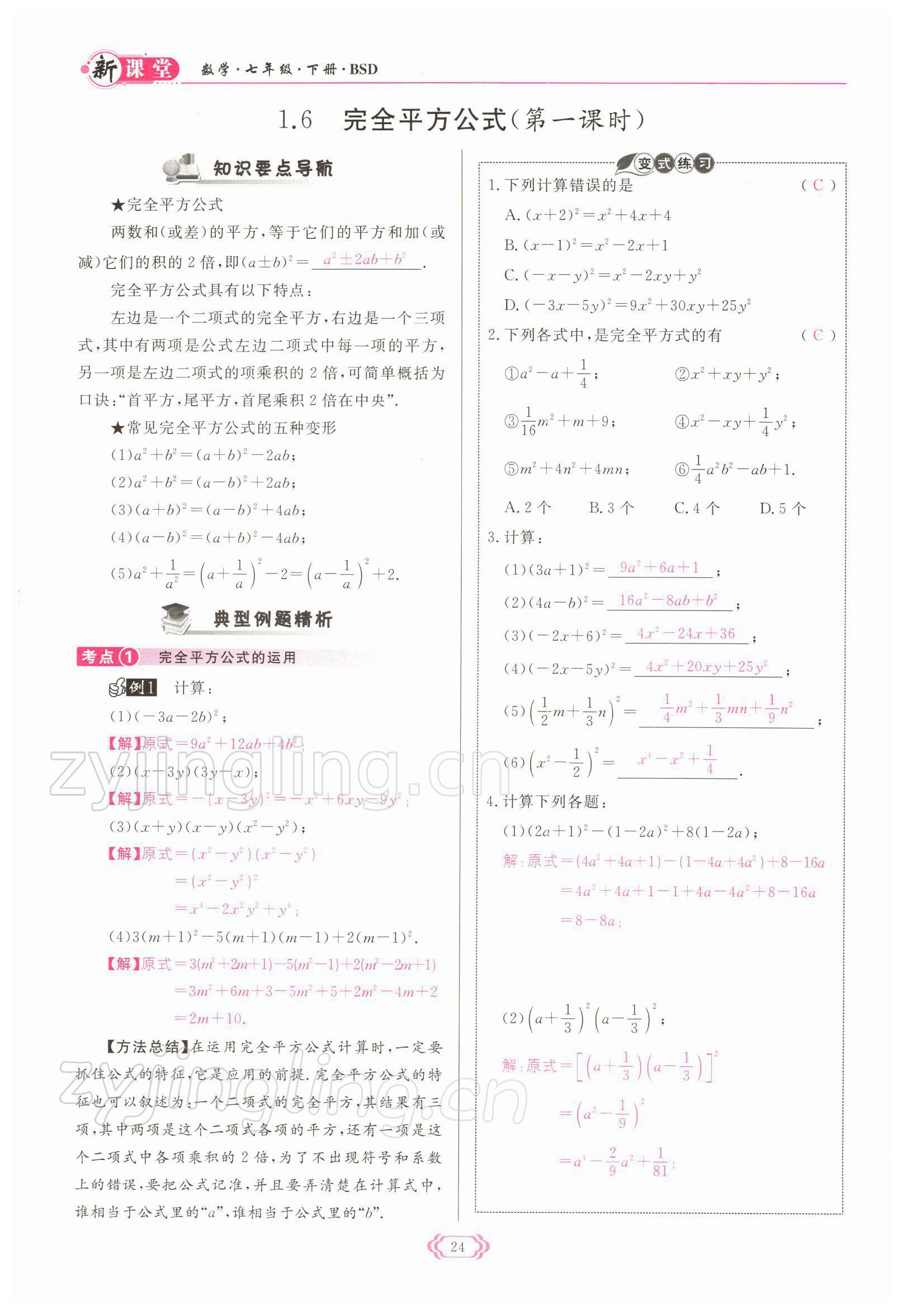 2022年启航新课堂七年级数学下册北师大版 参考答案第24页