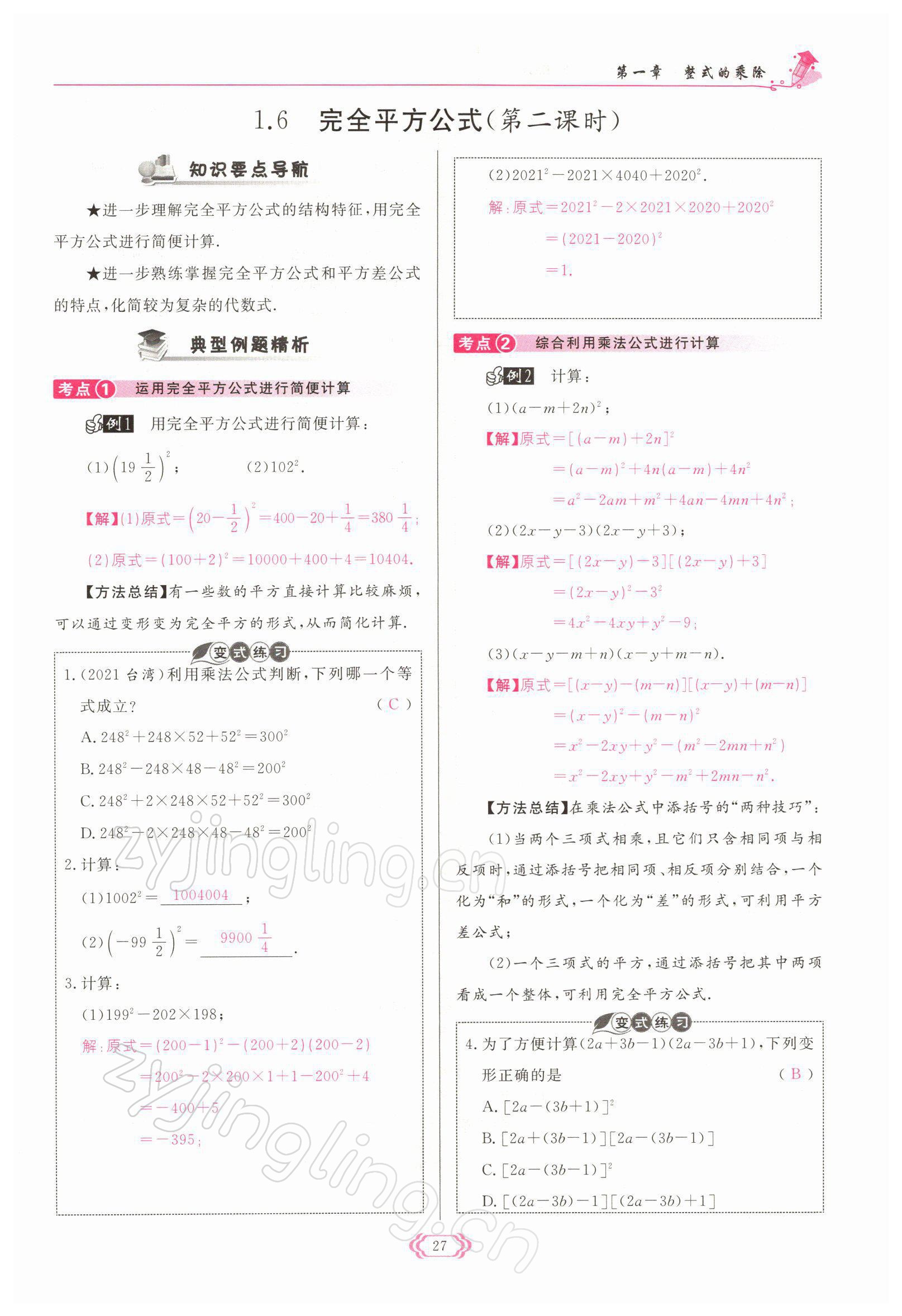 2022年启航新课堂七年级数学下册北师大版 参考答案第27页