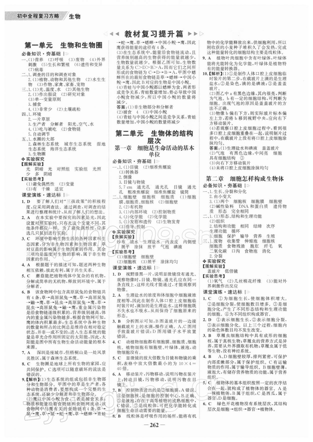 2022年世紀(jì)金榜初中全程復(fù)習(xí)方略生物深圳專版 參考答案第1頁(yè)