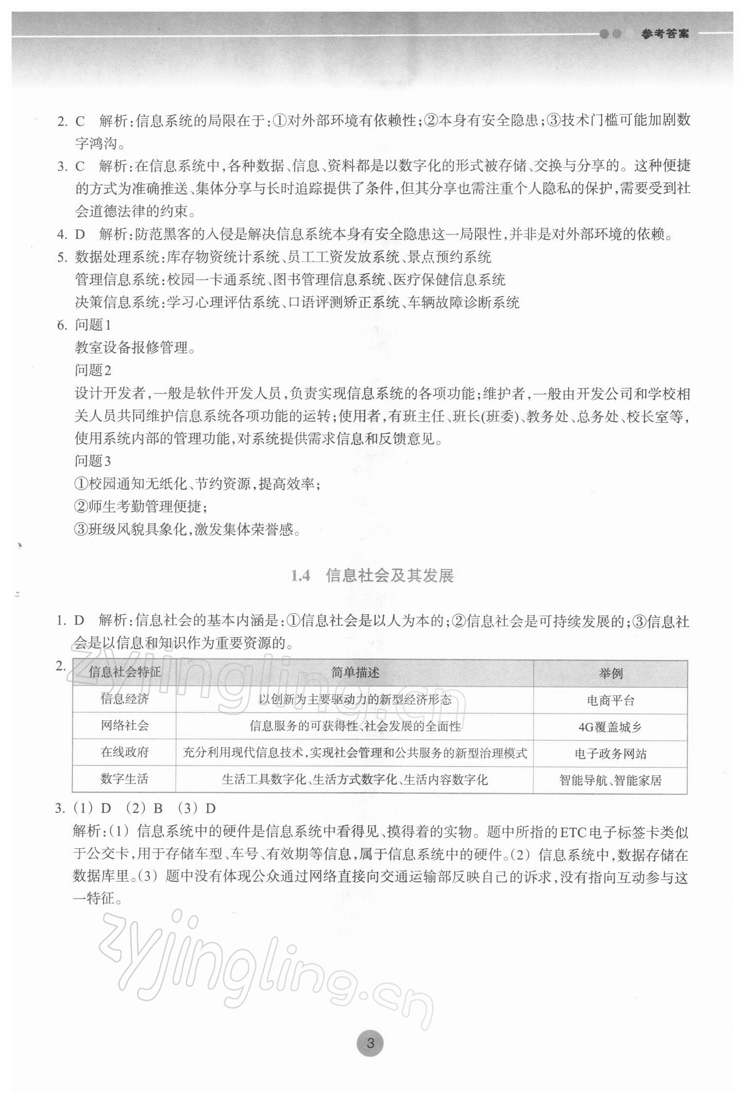 2022年作业本浙江教育出版社高中必修2信息技术 参考答案第3页