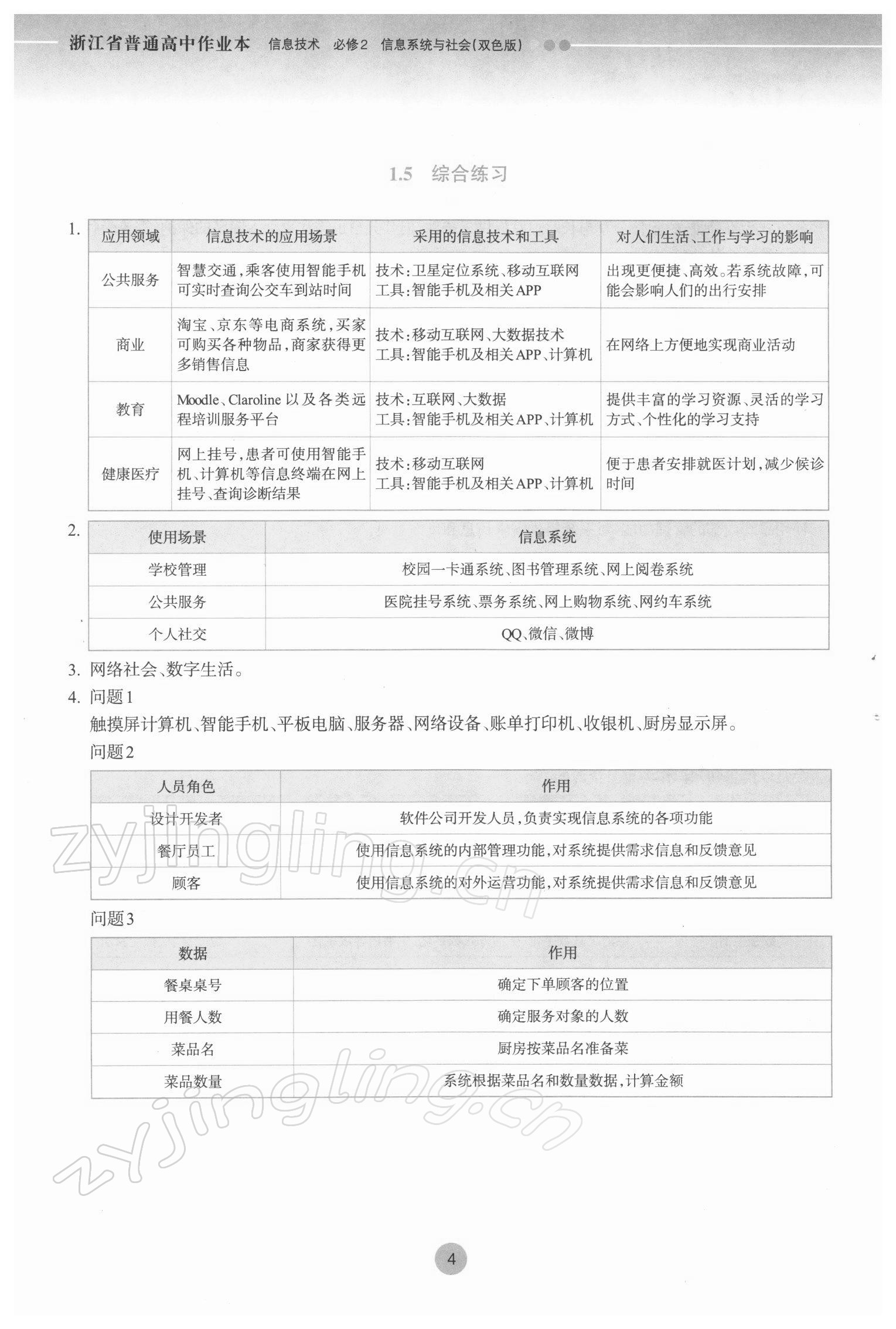 2022年作业本浙江教育出版社高中必修2信息技术 参考答案第4页