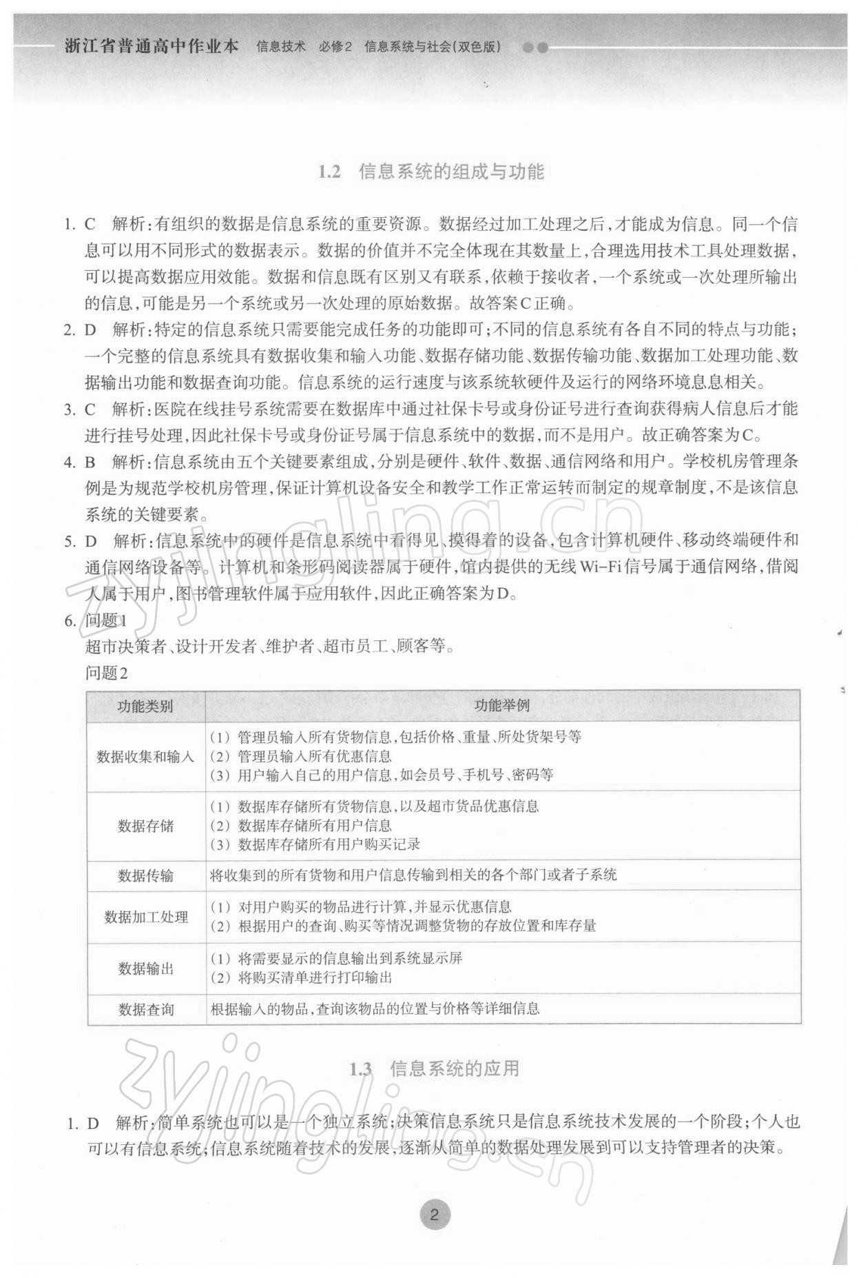 2022年作業(yè)本浙江教育出版社高中必修2信息技術(shù) 參考答案第2頁