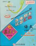 2021年孟建平各地期末試卷匯編七年級語文上冊人教版