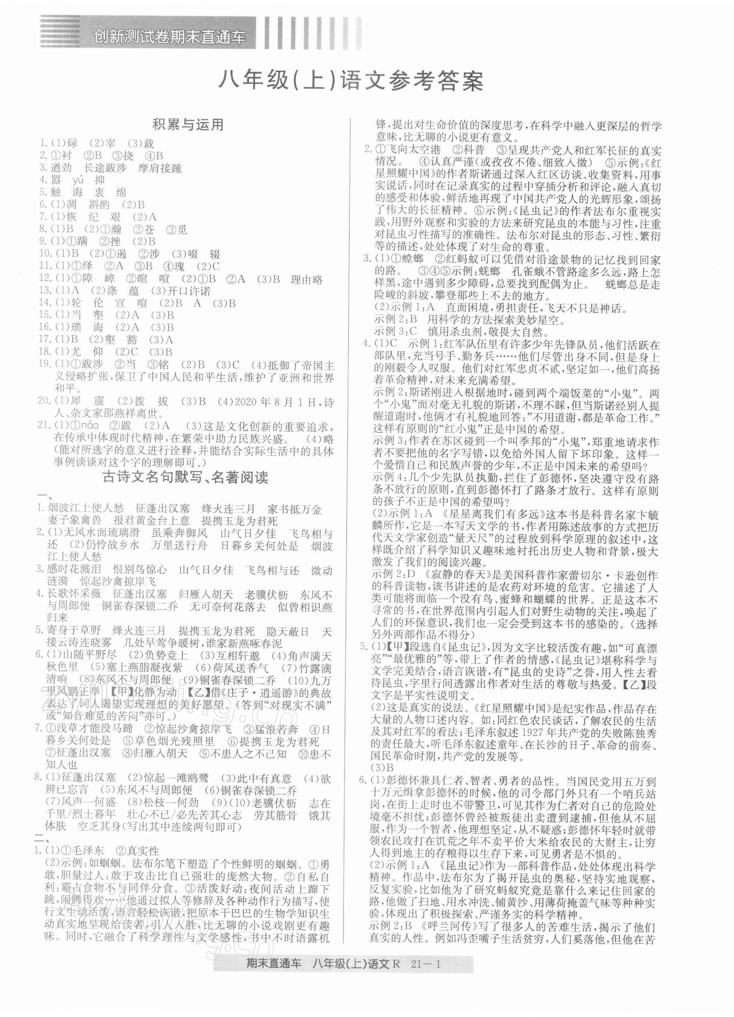 2021年創(chuàng)新測(cè)試卷期末直通車八年級(jí)語(yǔ)文上冊(cè)人教版 第1頁(yè)