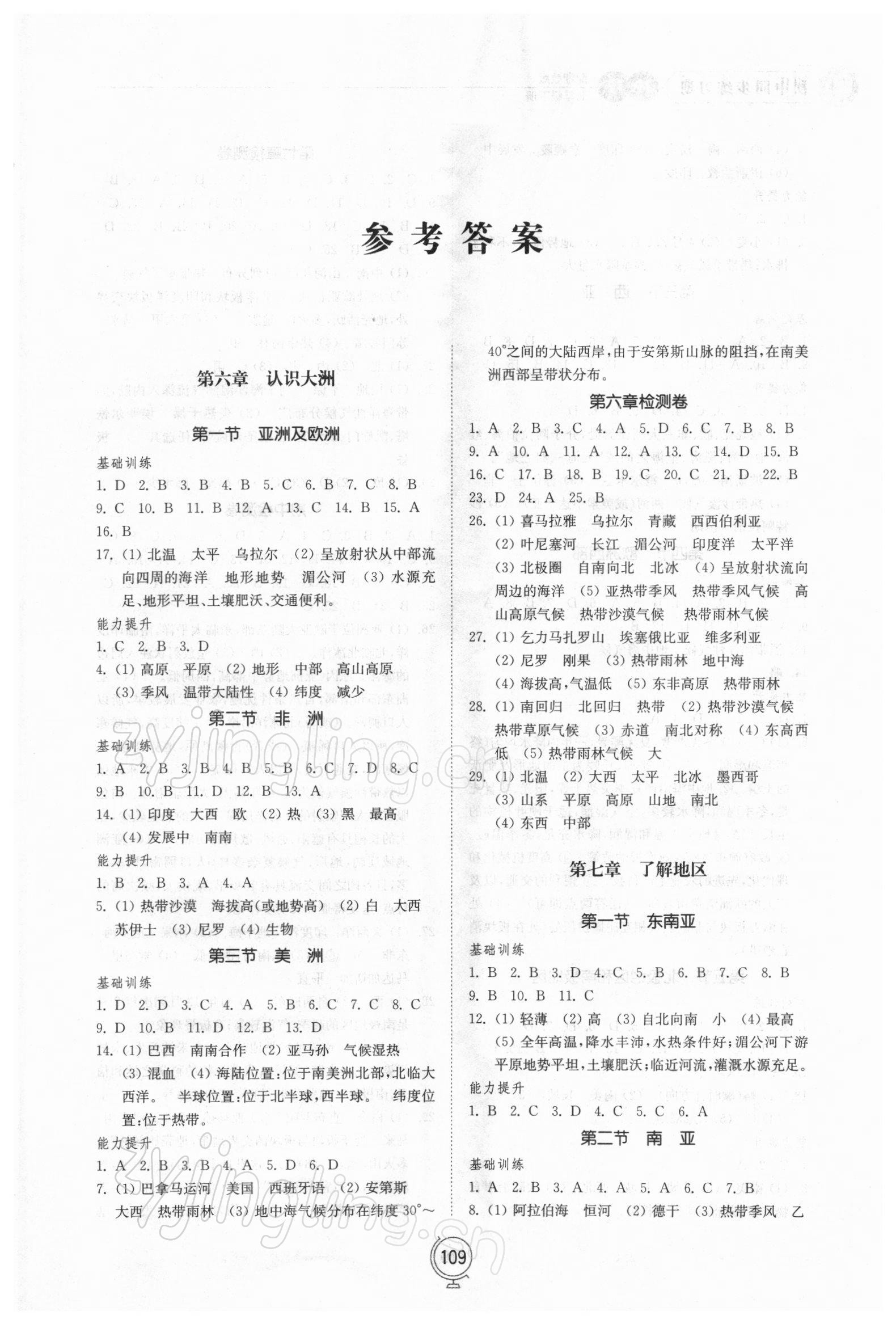 2022年同步练习册山东教育出版社七年级地理下册湘教版 第1页