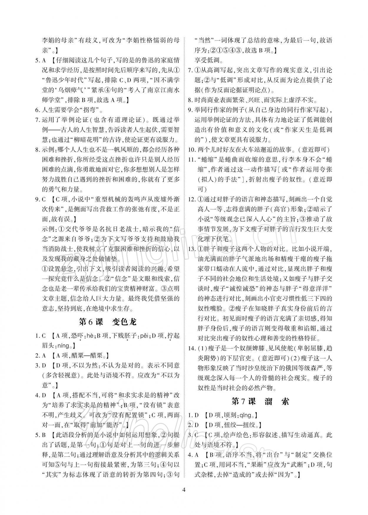 2022年優(yōu)課堂給力A加九年級語文下冊人教版 參考答案第4頁